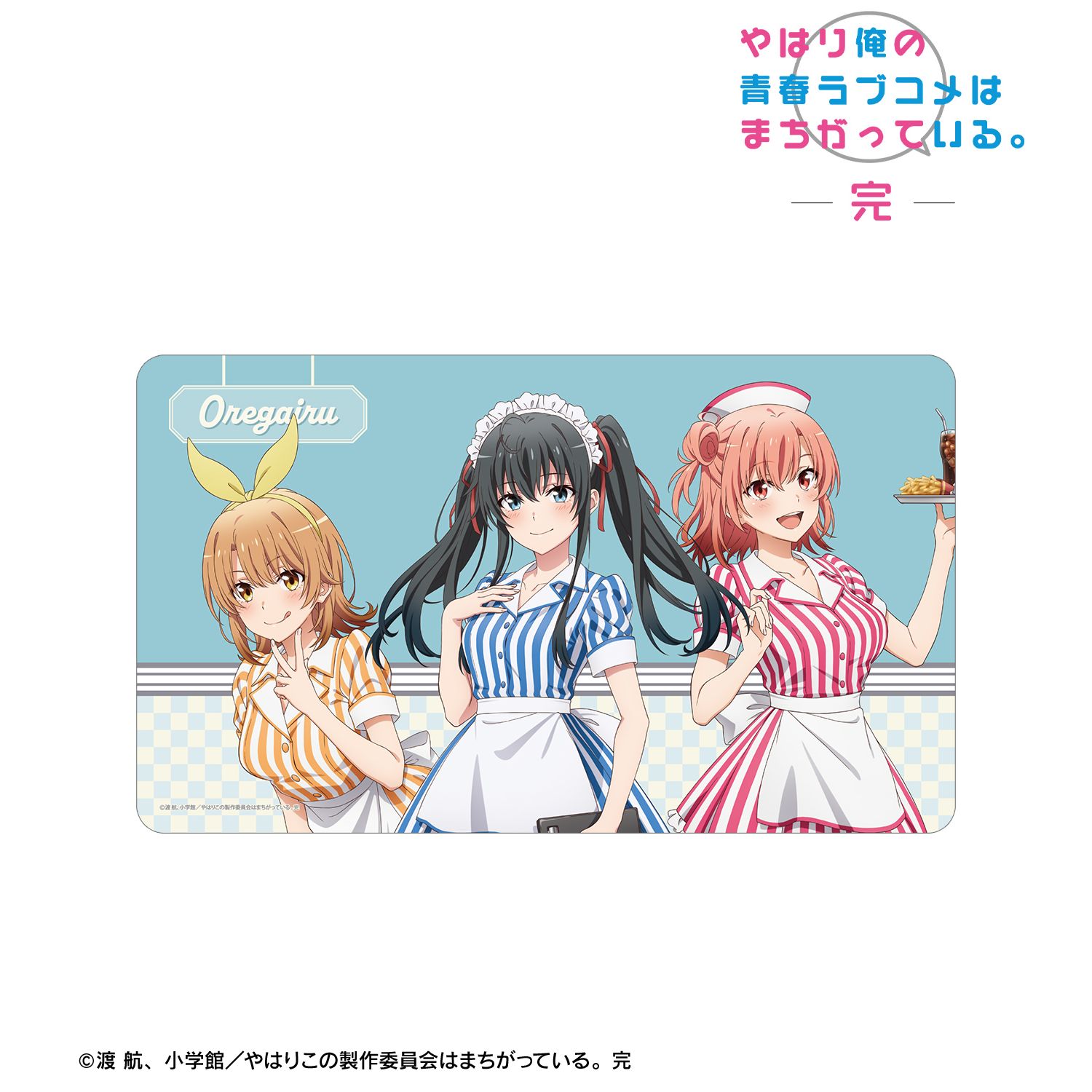 やはり俺の青春ラブコメはまちがっている。完 描き下ろしイラスト 集合 アメリカンダイナーver. プレイマット 画像 2 | AniSmile