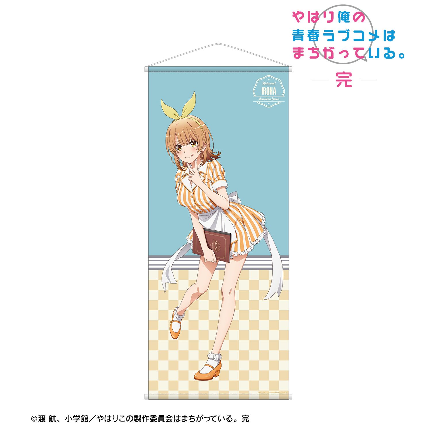 やはり俺の青春ラブコメはまちがっている。完 描き下ろしイラスト 一色いろは アメリカンダイナーver. ほぼ等身大タペストリー 画像 2 | AniSmile