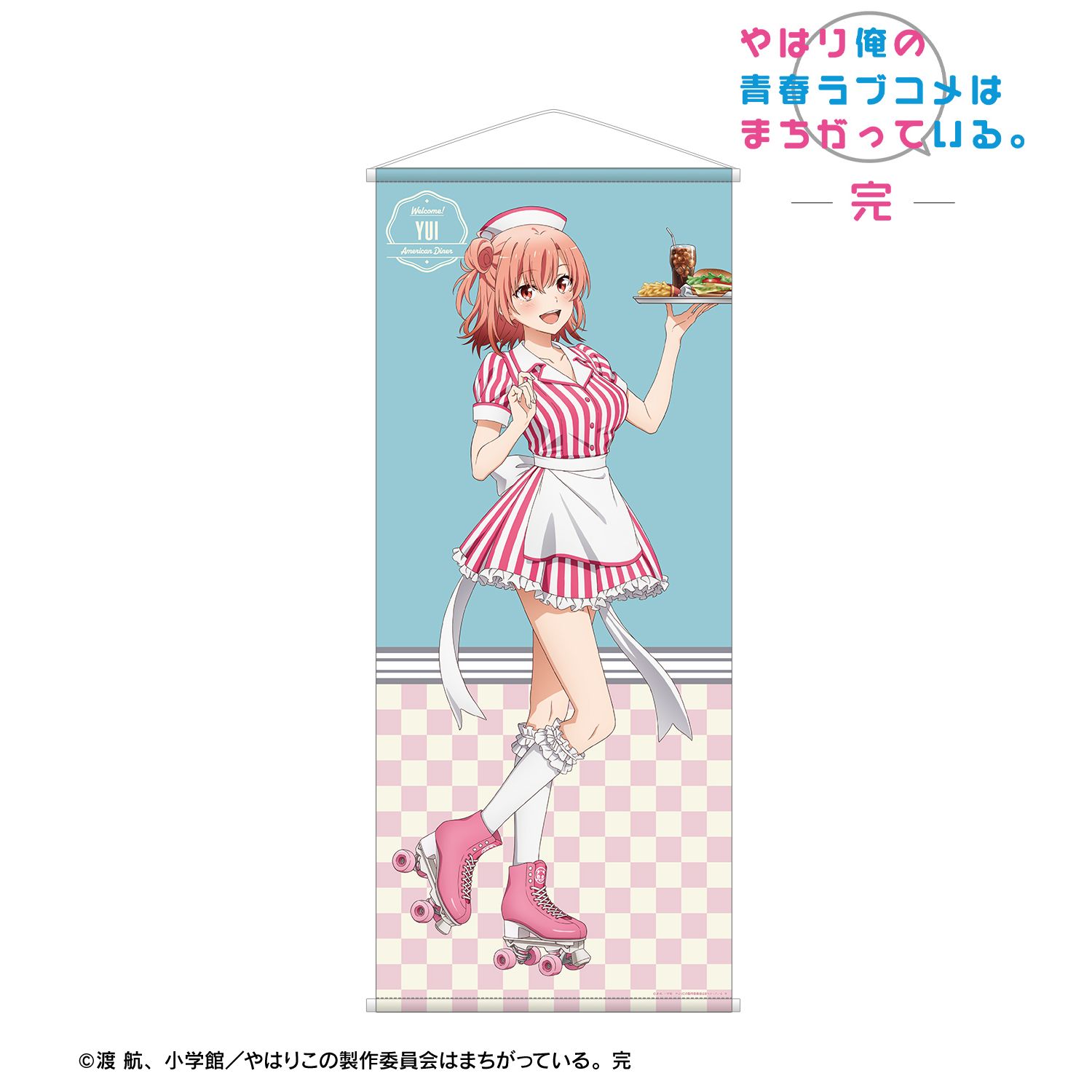 やはり俺の青春ラブコメはまちがっている。完 描き下ろしイラスト 由比ヶ浜結衣 アメリカンダイナーver. ほぼ等身大タペストリー 画像 2 | AniSmile