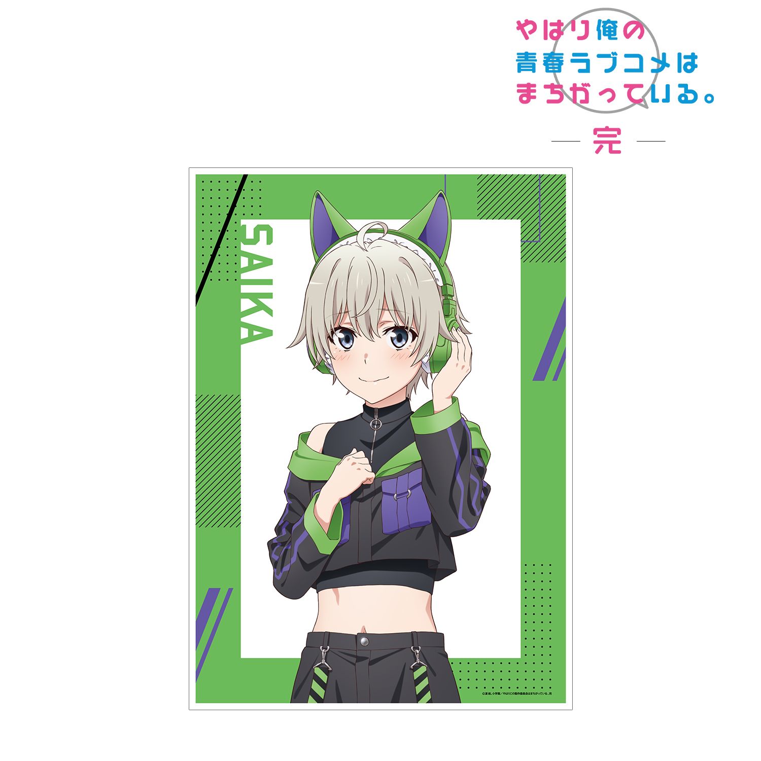 やはり俺の青春ラブコメはまちがっている。完 描き下ろしイラスト 戸塚彩加 ゲーミングファッションver. A3マット加工ポスター 画像 2 | AniSmile