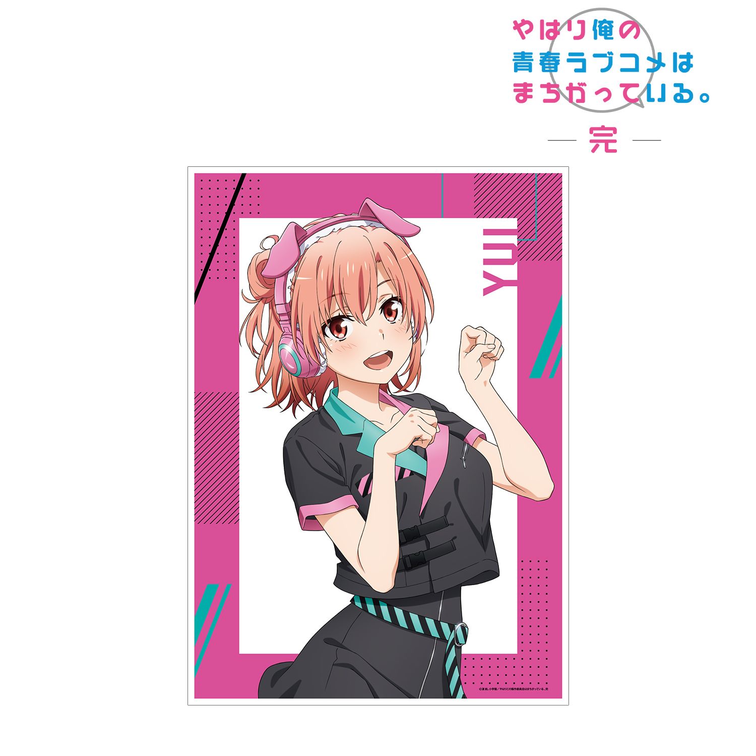 やはり俺の青春ラブコメはまちがっている。完 描き下ろしイラスト 由比ヶ浜結衣 ゲーミングファッションver. A3マット加工ポスター 画像 2 | AniSmile