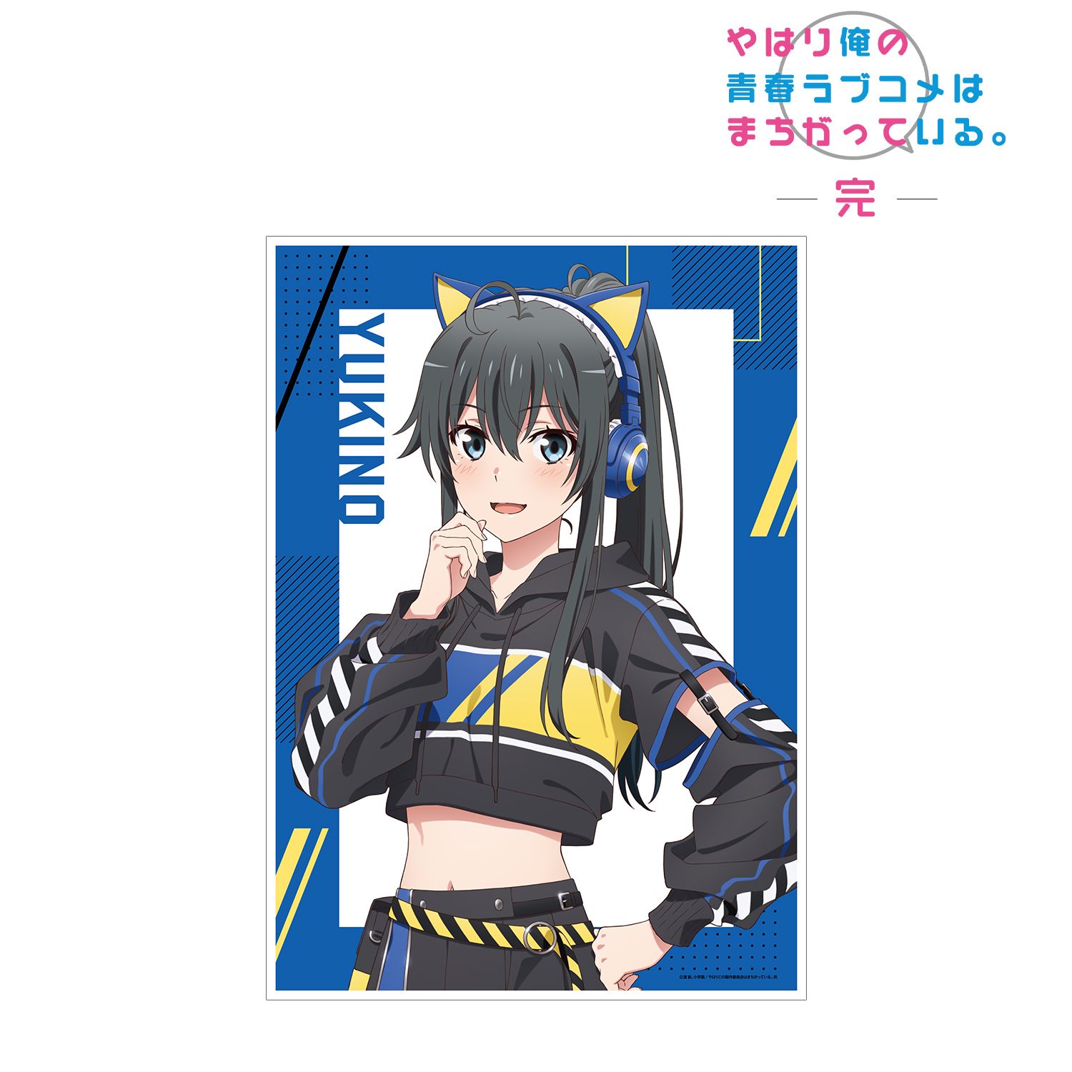 やはり俺の青春ラブコメはまちがっている。完 描き下ろしイラスト 雪ノ下雪乃 ゲーミングファッションver. A3マット加工ポスター 画像 2 | AniSmile