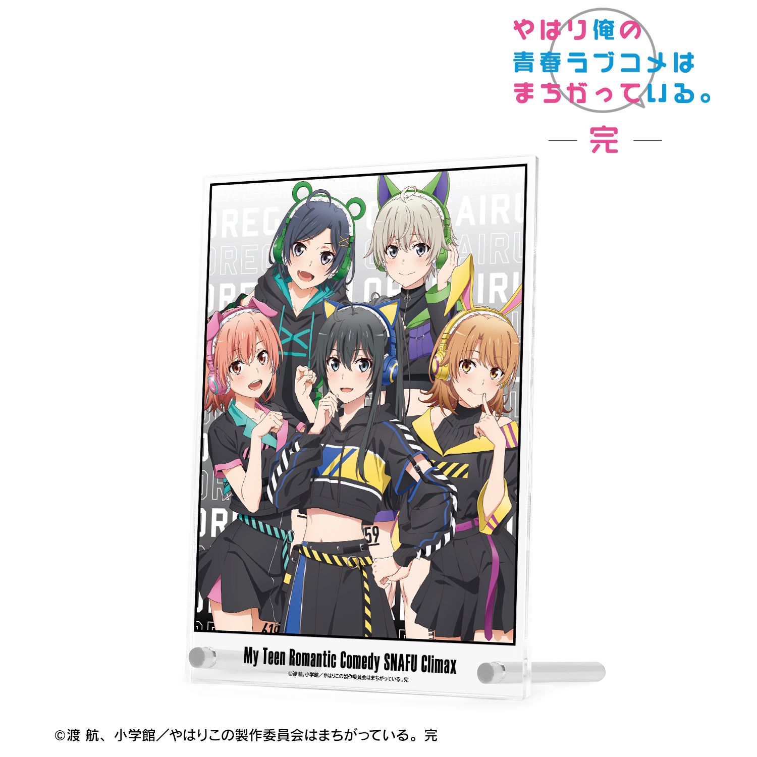 やはり俺の青春ラブコメはまちがっている。完 描き下ろしイラスト 集合 ゲーミングファッションver. A5アクリルパネル 画像 2 | AniSmile