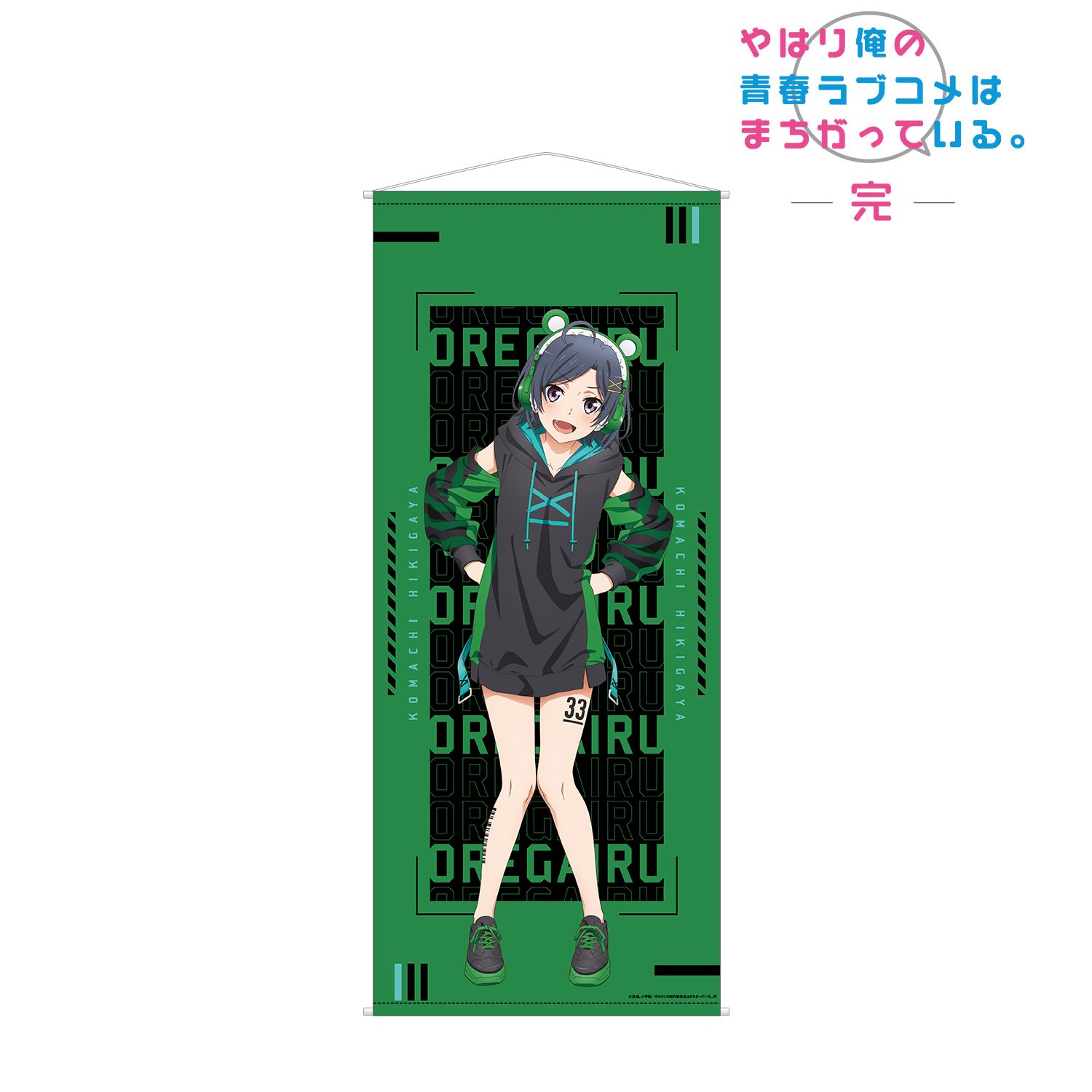 やはり俺の青春ラブコメはまちがっている。完 描き下ろしイラスト 比企谷小町 ゲーミングファッションver. ほぼ等身大タペストリー 画像 2 | AniSmile