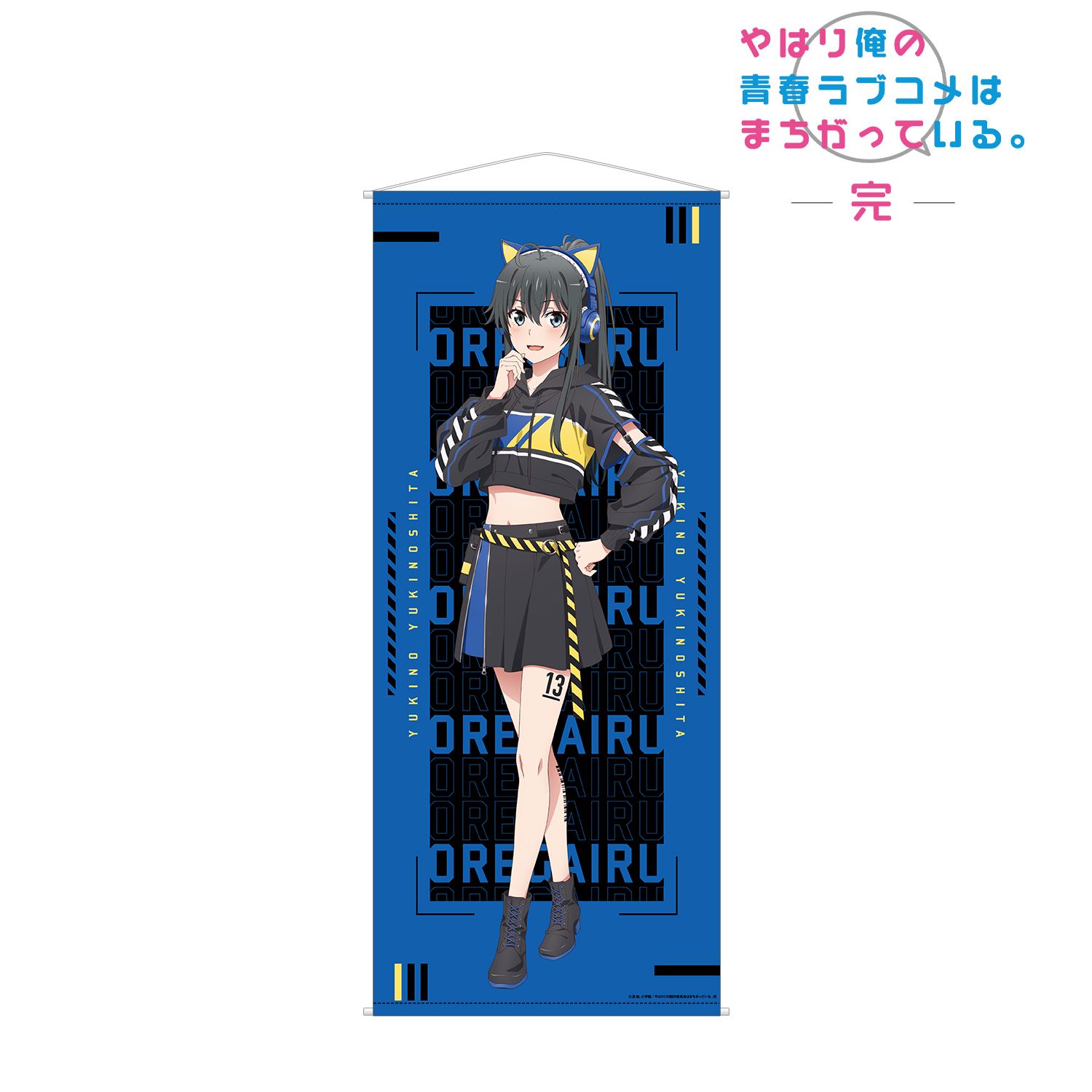やはり俺の青春ラブコメはまちがっている。完 描き下ろしイラスト 雪ノ下雪乃 ゲーミングファッションver. ほぼ等身大タペストリー - 公式商品画像 | AniSmile