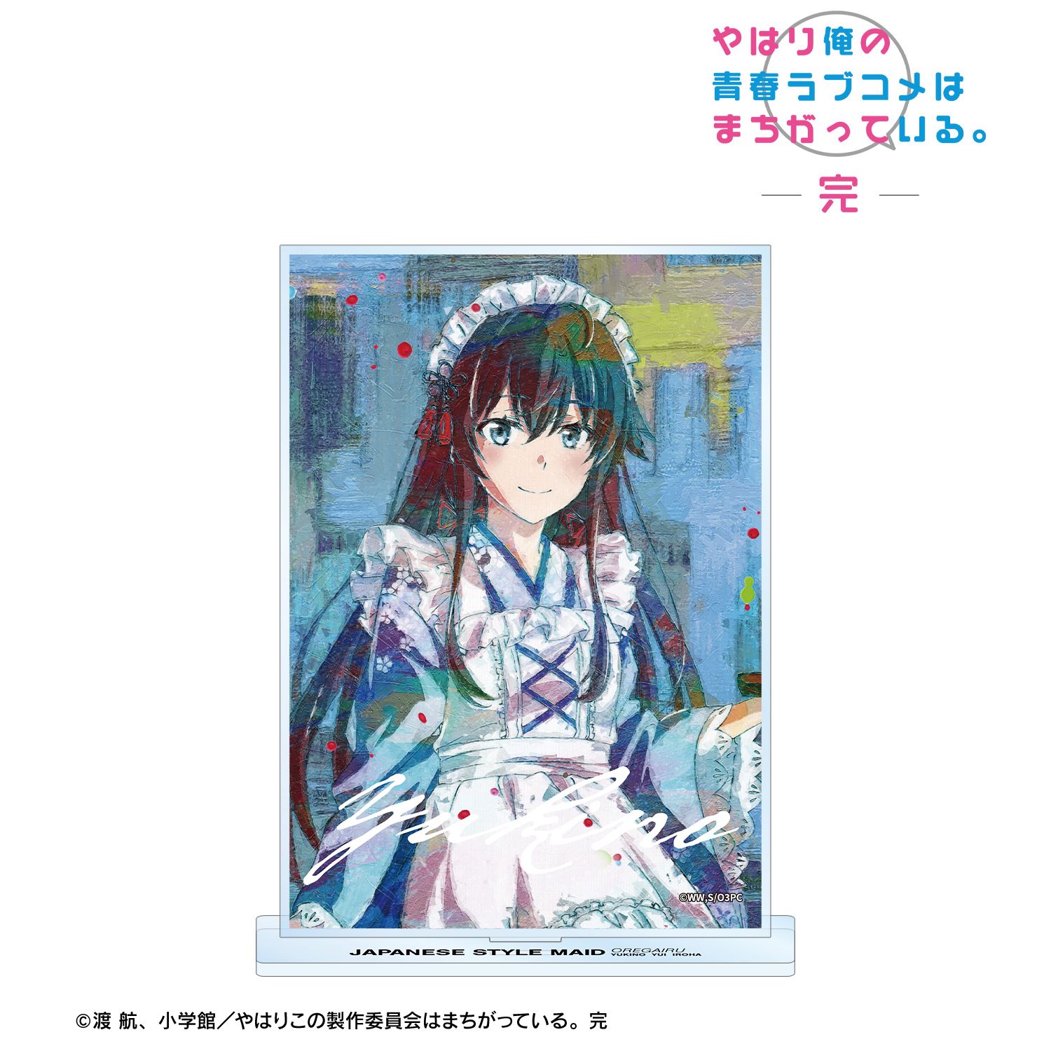 やはり俺の青春ラブコメはまちがっている。完 描き下ろし 雪ノ下雪乃 和風メイド服ver. grunge CANVAS BIGアクリルスタンド 画像 2 | AniSmile