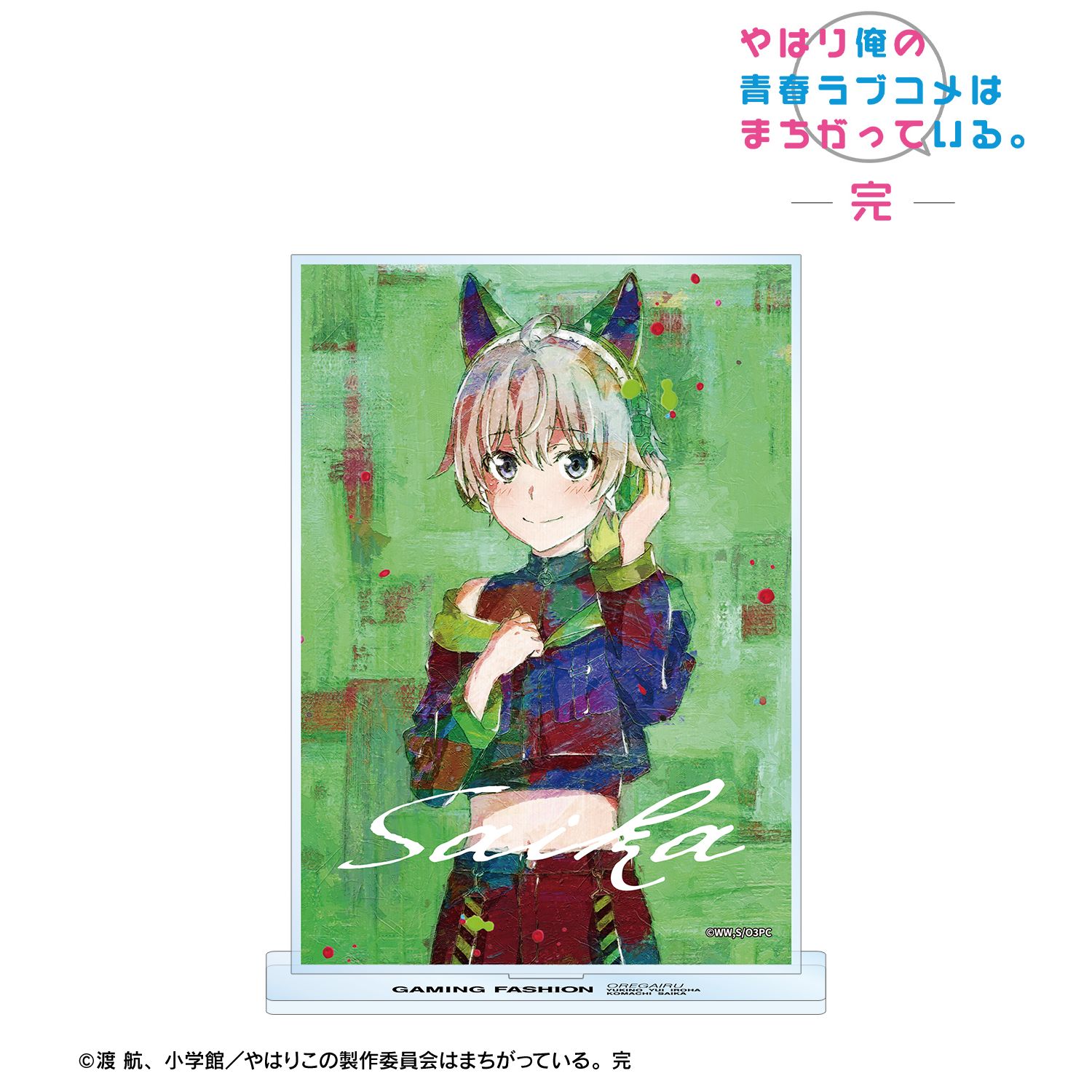 やはり俺の青春ラブコメはまちがっている。完 描き下ろし 戸塚彩加 ゲーミングファッションver. grunge CANVAS BIGアクリルスタンド 画像 2 | AniSmile