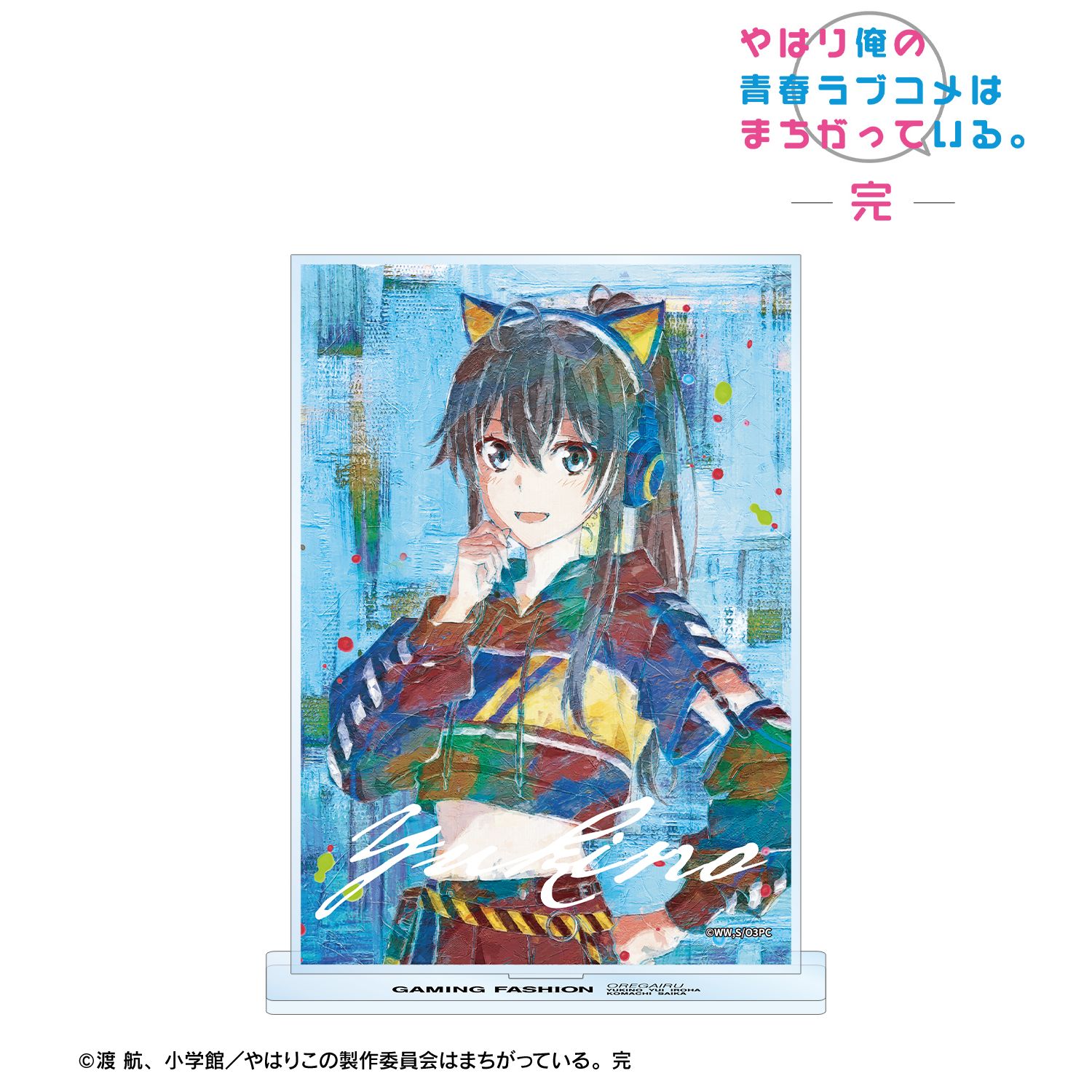 やはり俺の青春ラブコメはまちがっている。完 描き下ろし 雪ノ下雪乃 ゲーミングファッションver. grunge CANVAS BIGアクリルスタンド 画像 2 | AniSmile