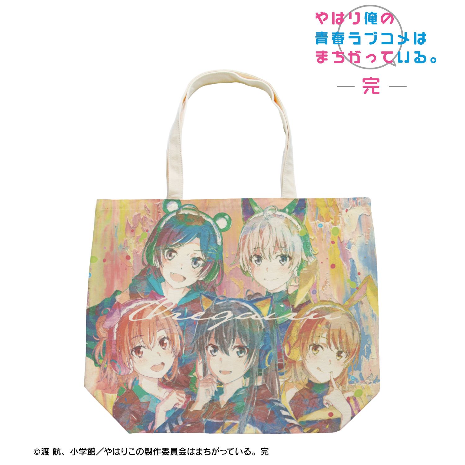 やはり俺の青春ラブコメはまちがっている。完 描き下ろし 集合 ゲーミングファッションver. grunge CANVAS フルグラフィックトートバッグ 画像 2 | AniSmile