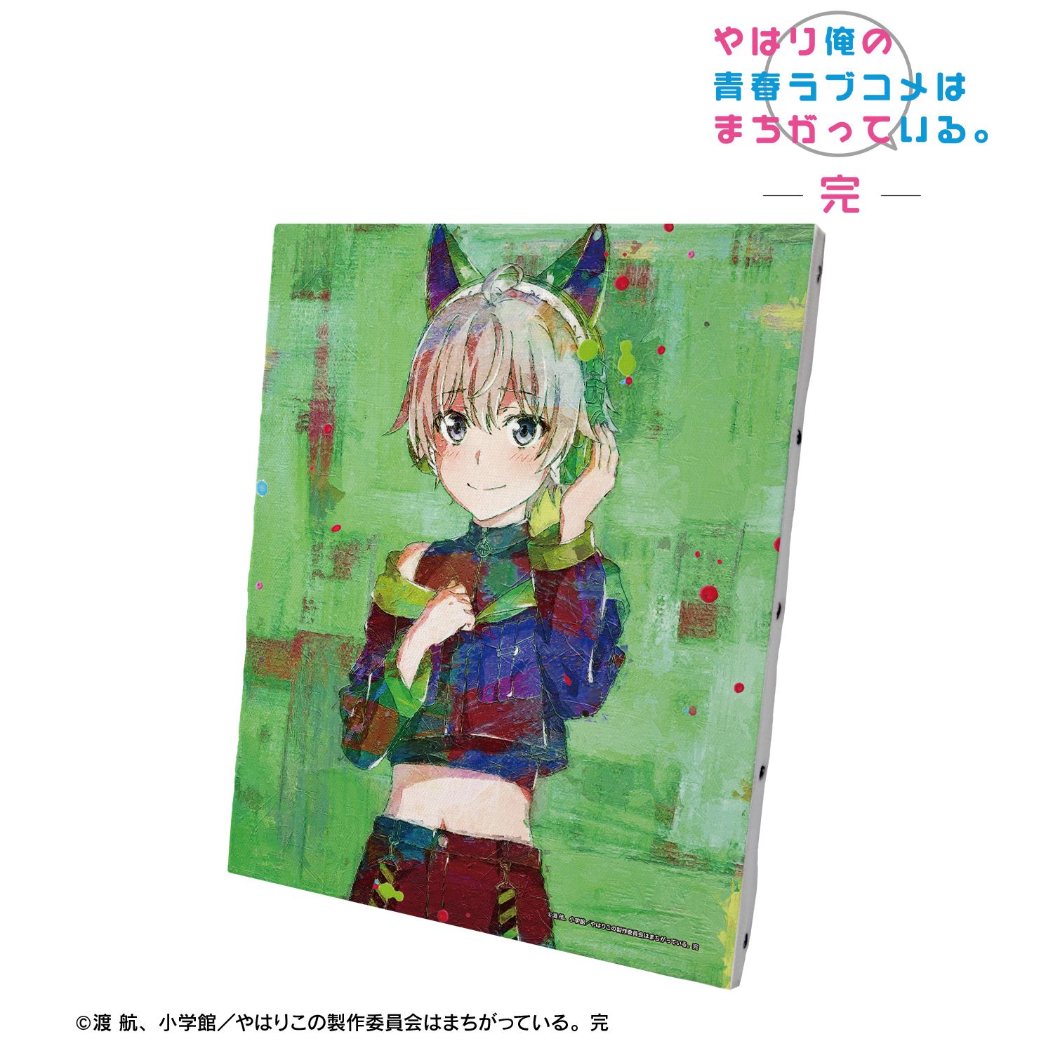 やはり俺の青春ラブコメはまちがっている。完 描き下ろし 戸塚彩加 ゲーミングファッションver. grunge CANVAS キャンバスボード 画像 2 | AniSmile