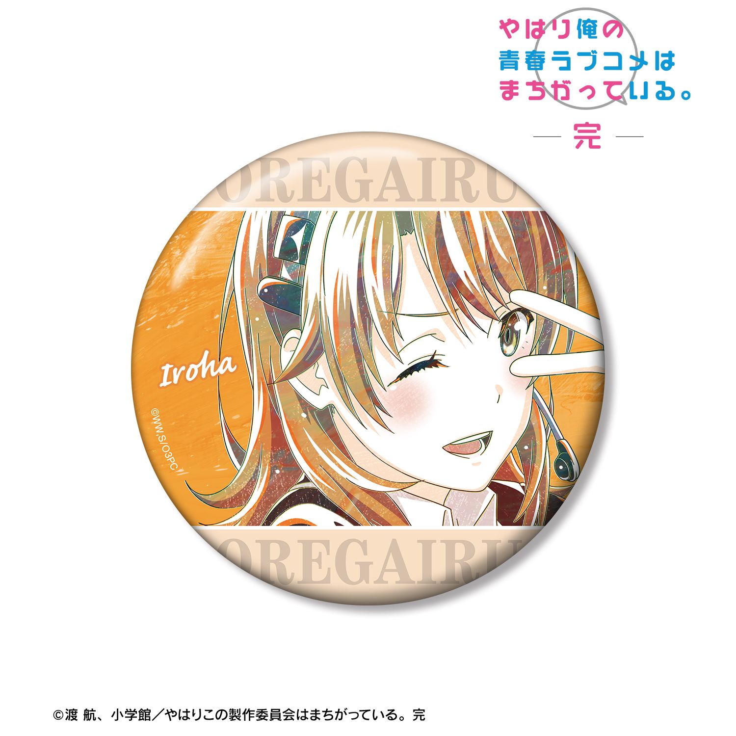 やはり俺の青春ラブコメはまちがっている。完 一色いろは Ani-Art 第3弾 100mm缶バッジ ver.B 图片 2 | AniSmile