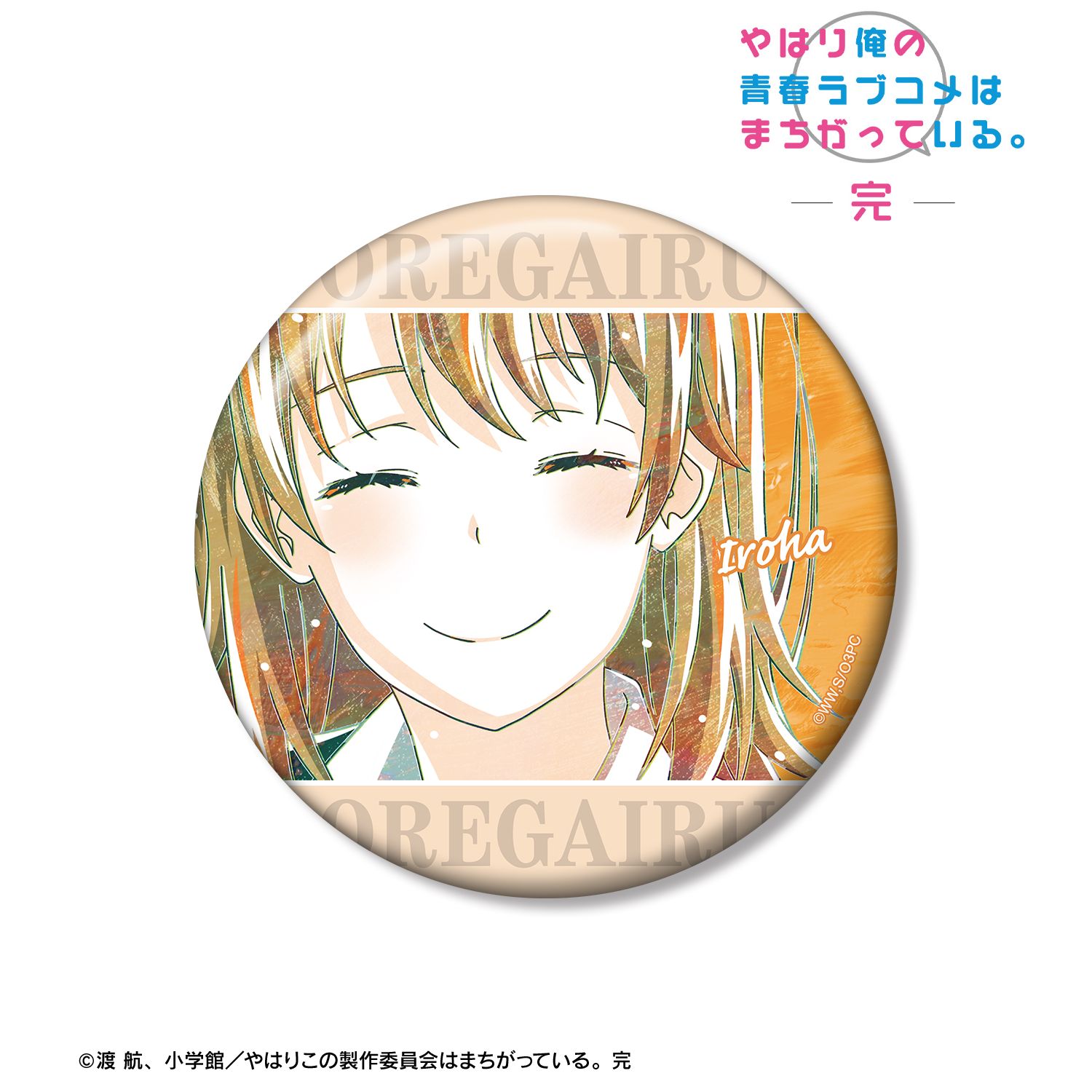 やはり俺の青春ラブコメはまちがっている。完 一色いろは Ani-Art 第3弾 100mm缶バッジ ver.A 图片 2 | AniSmile
