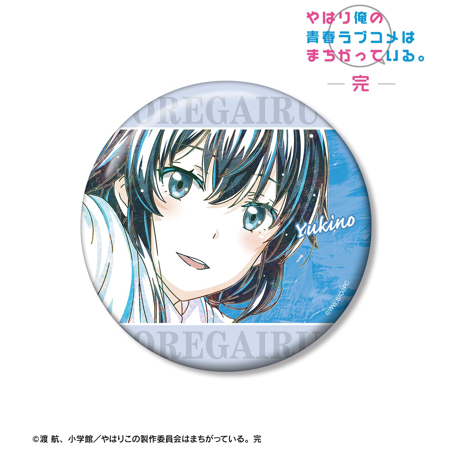 やはり俺の青春ラブコメはまちがっている。完 雪ノ下雪乃 Ani-Art 第3弾 100mm缶バッジ ver.B 图片 2 | AniSmile