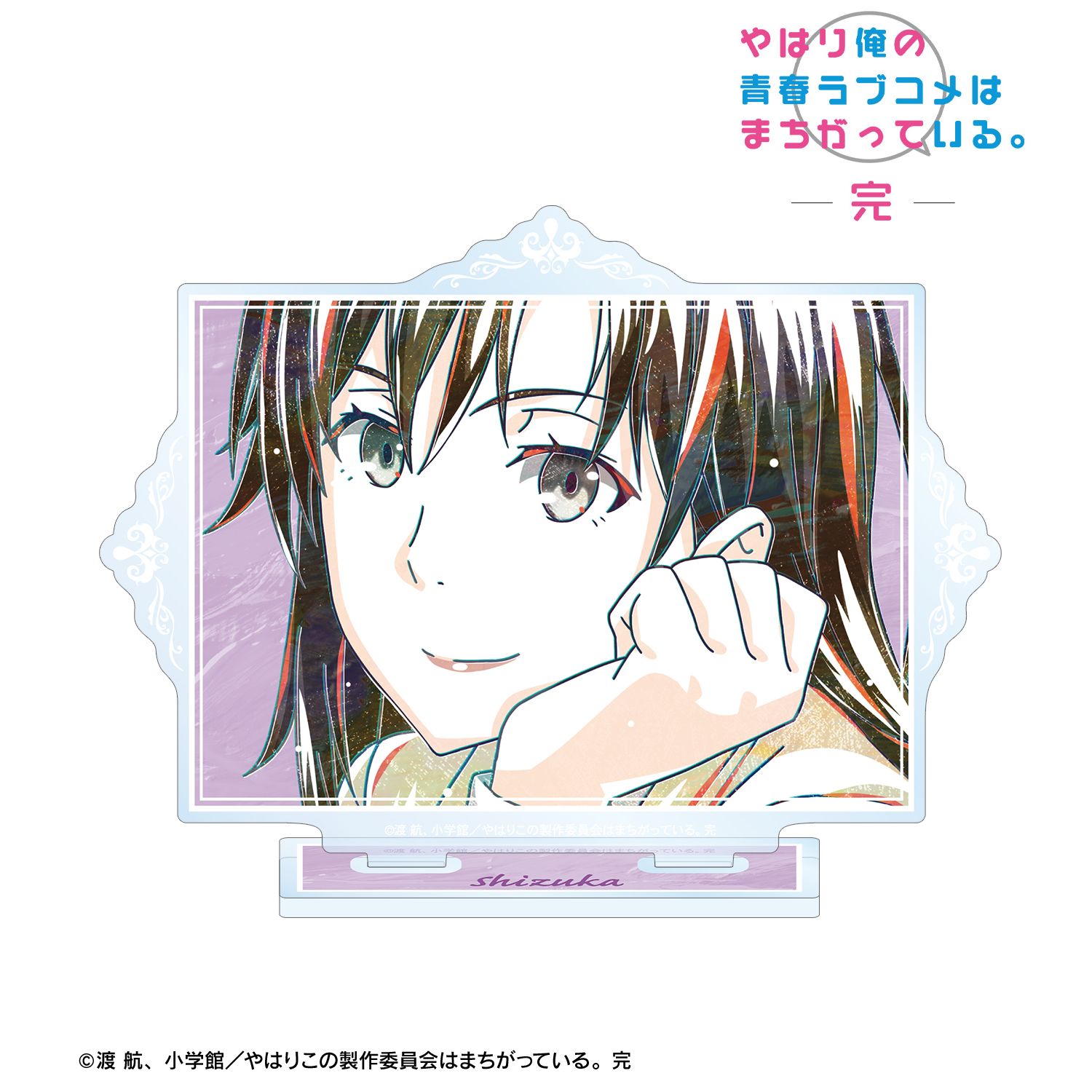 やはり俺の青春ラブコメはまちがっている。完 平塚 静 Ani-Art 第3弾 BIGアクリルスタンド 画像 2 | AniSmile
