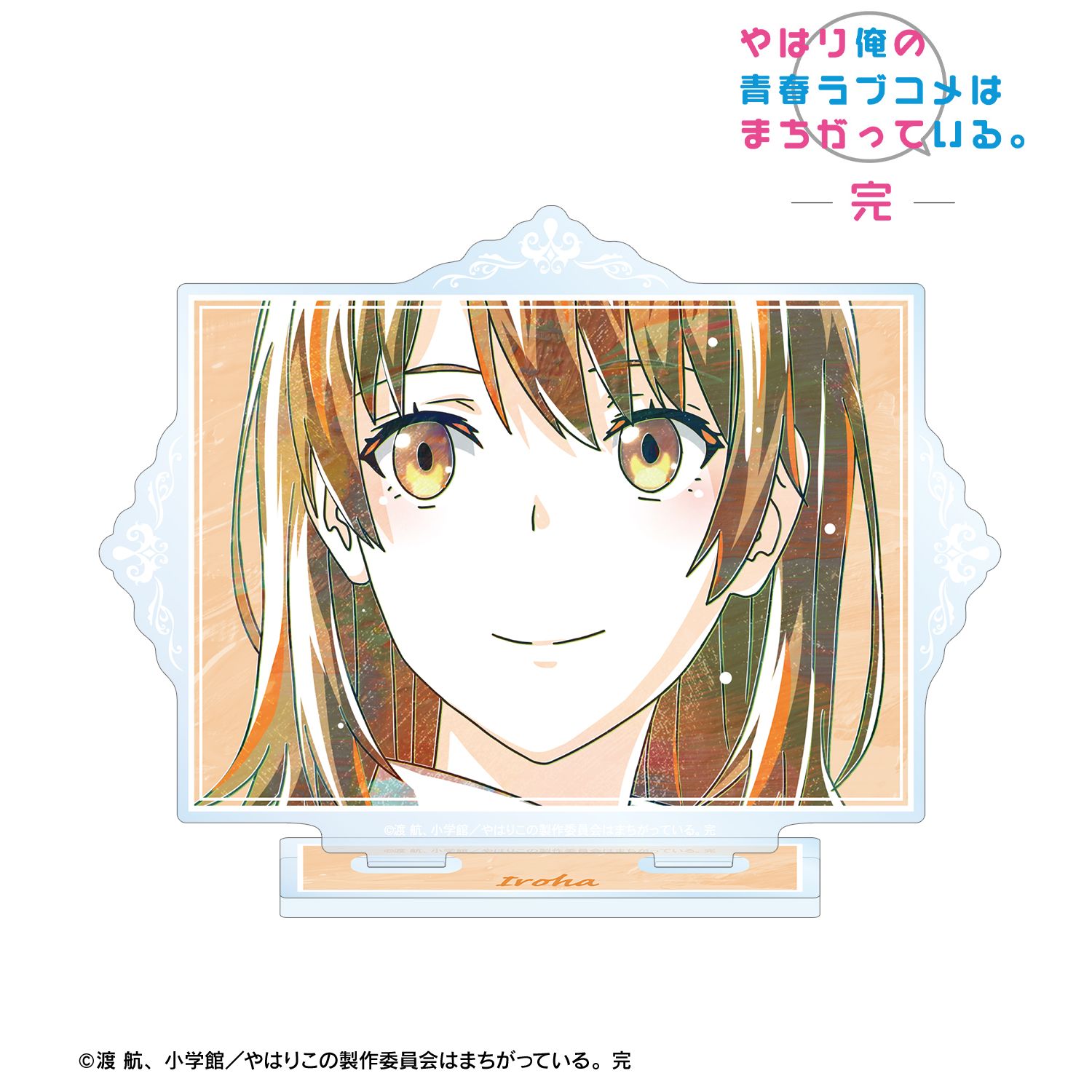 やはり俺の青春ラブコメはまちがっている。完 一色いろは Ani-Art 第3弾 BIGアクリルスタンド ver.C Image 2 | AniSmile