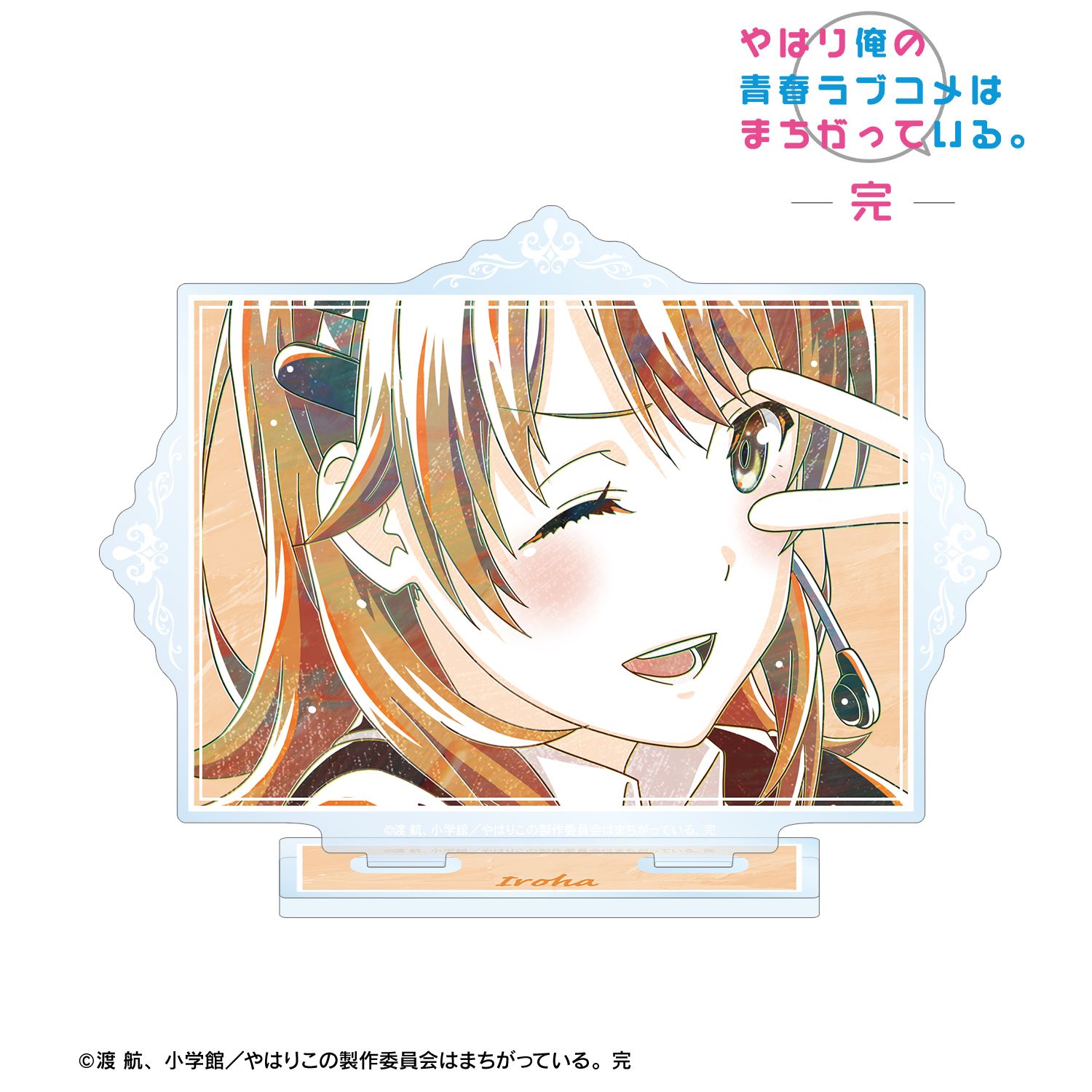 やはり俺の青春ラブコメはまちがっている。完 一色いろは Ani-Art 第3弾 BIGアクリルスタンド ver.B 图片 2 | AniSmile