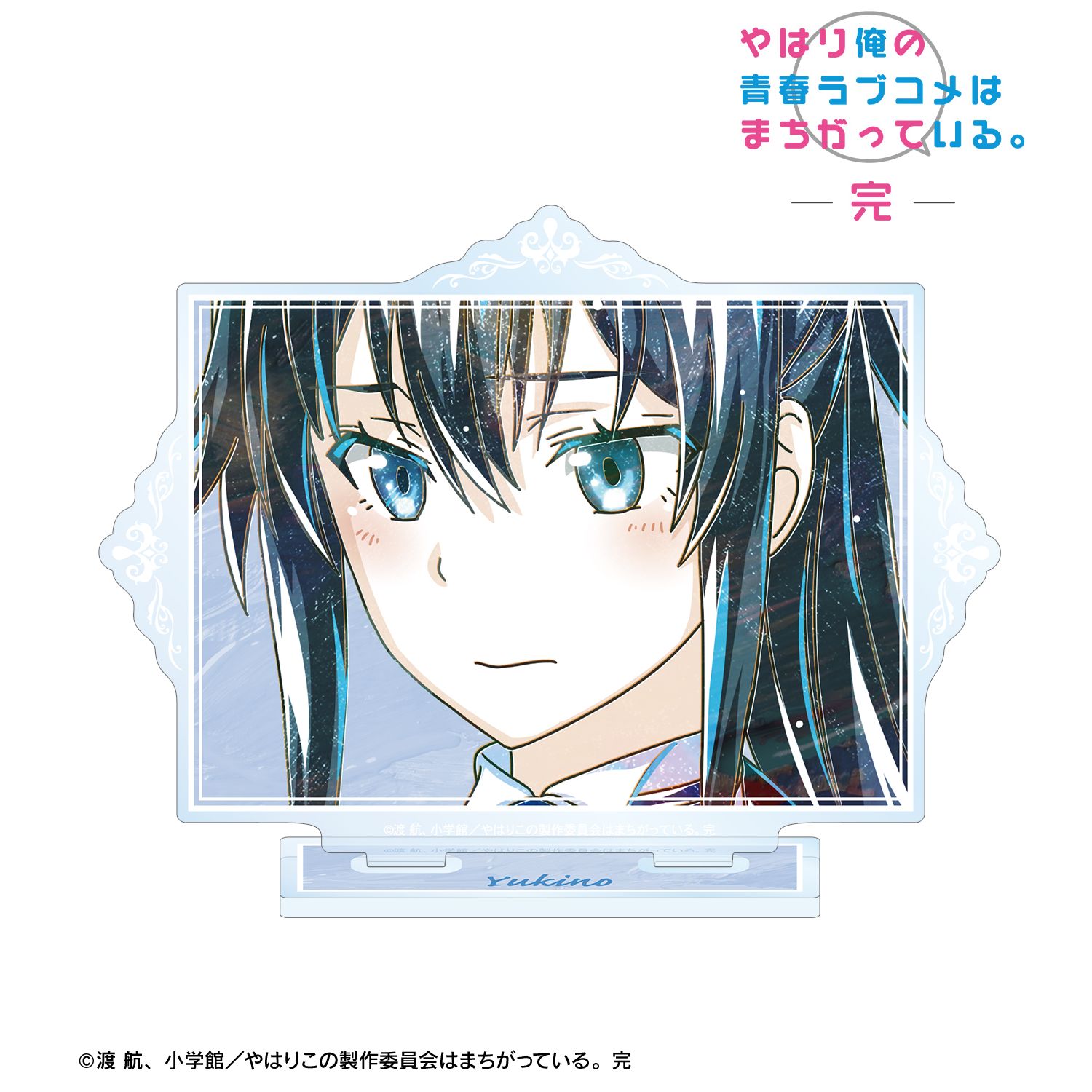 やはり俺の青春ラブコメはまちがっている。完 雪ノ下雪乃 Ani-Art 第3弾 BIGアクリルスタンド ver.A Image 2 | AniSmile