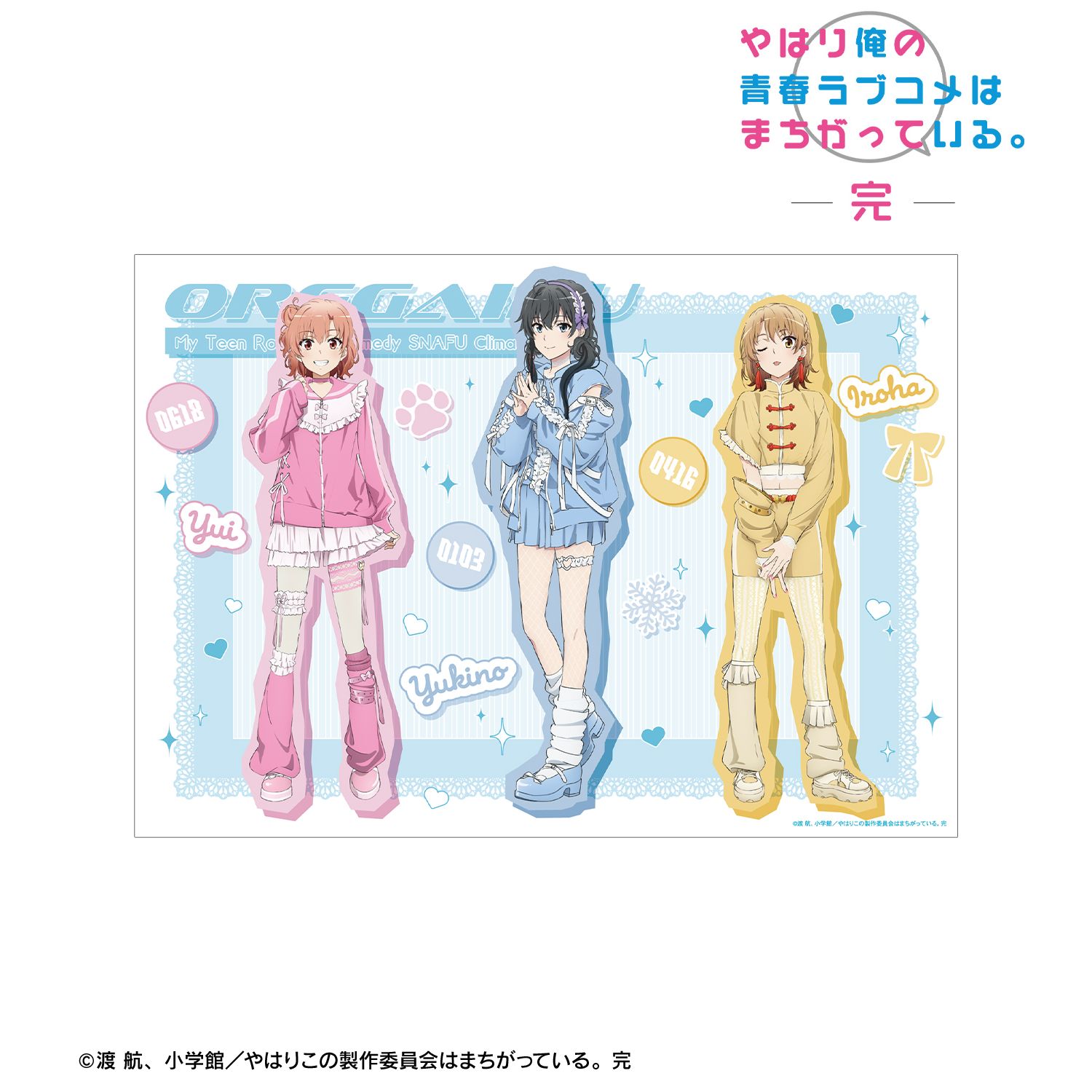 やはり俺の青春ラブコメはまちがっている。完 描き下ろし 集合 かわいい私服ver. A3マット加工ポスター 画像 2 | AniSmile