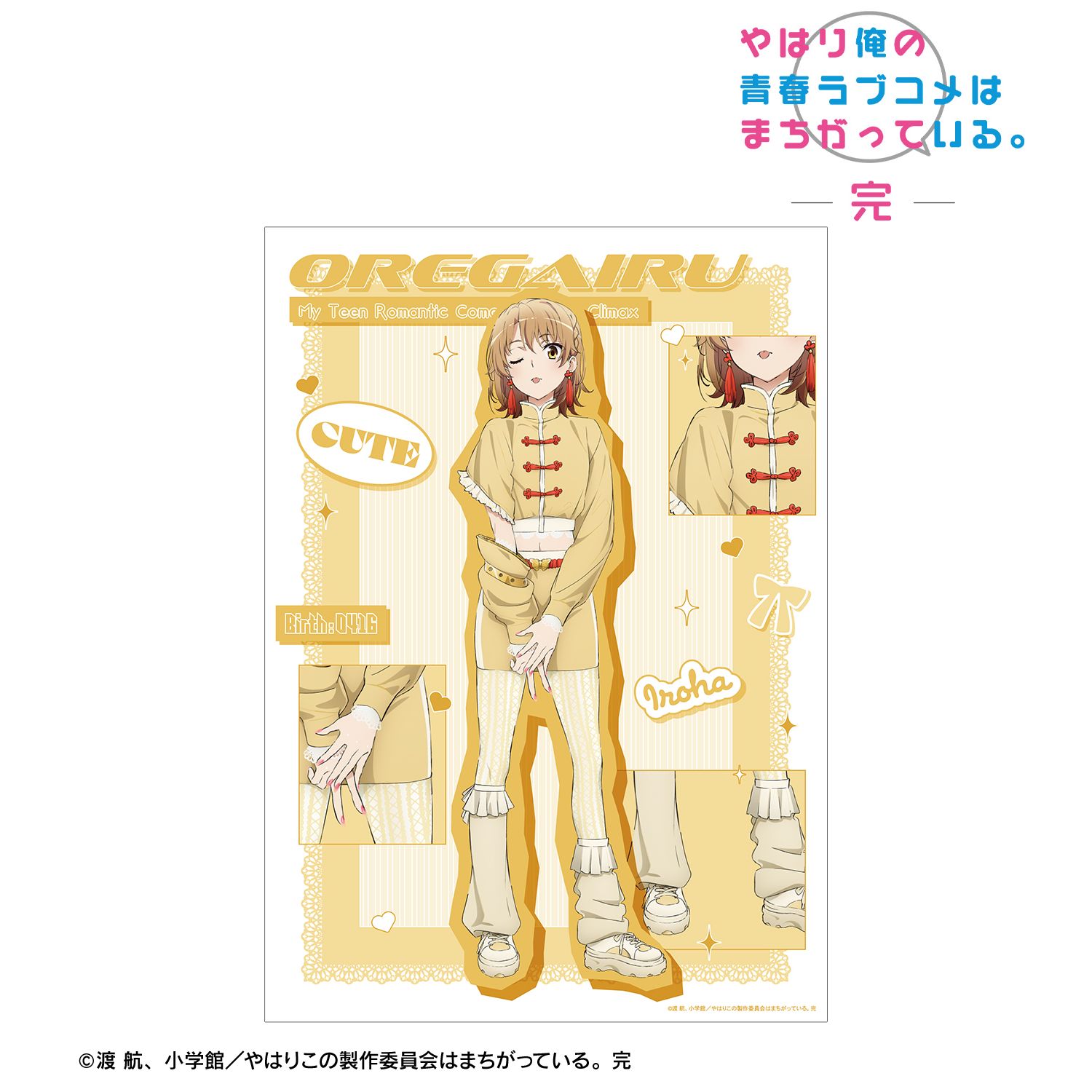 やはり俺の青春ラブコメはまちがっている。完 描き下ろし 一色いろは かわいい私服ver. A3マット加工ポスター 画像 2 | AniSmile
