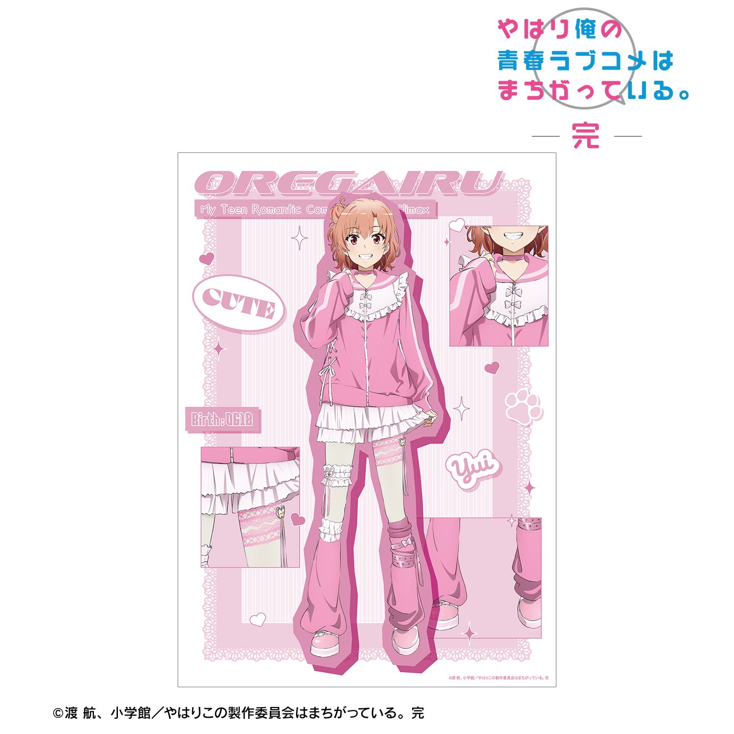 やはり俺の青春ラブコメはまちがっている。完 描き下ろし 由比ヶ浜結衣 かわいい私服ver. A3マット加工ポスター 画像 2 | AniSmile