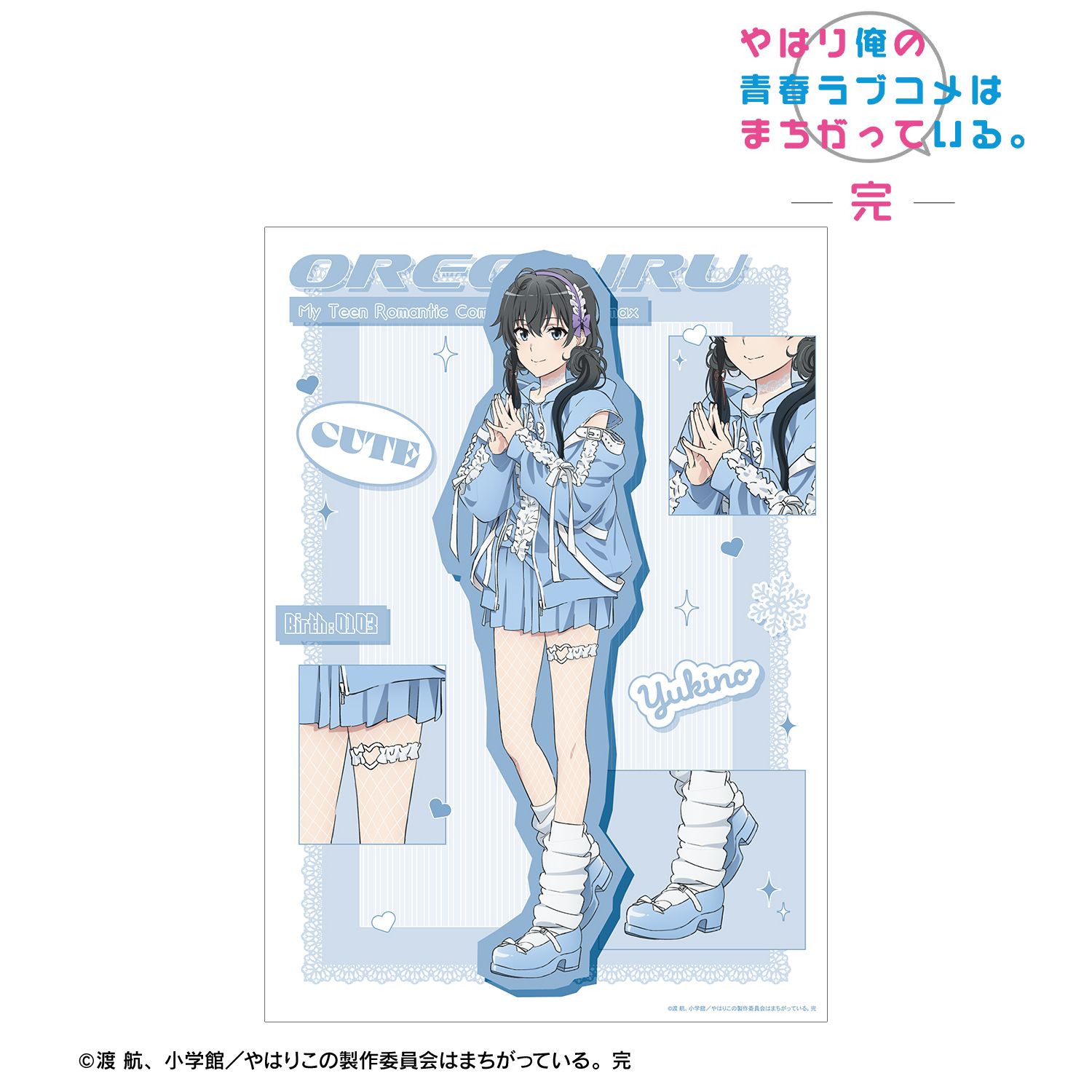 やはり俺の青春ラブコメはまちがっている。完 描き下ろし 雪ノ下雪乃 かわいい私服ver. A3マット加工ポスター 画像 2 | AniSmile