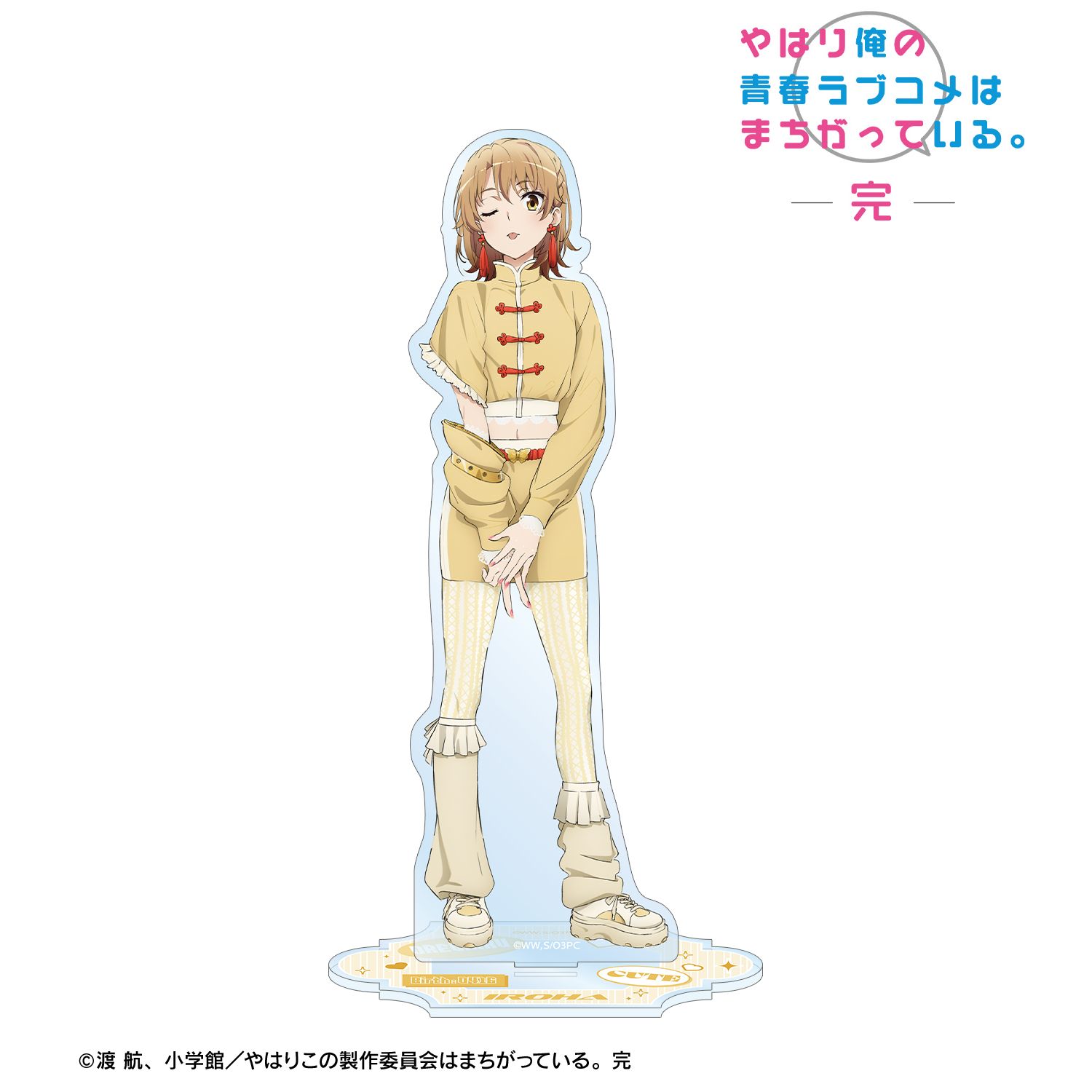 やはり俺の青春ラブコメはまちがっている。完 描き下ろし 一色いろは かわいい私服ver. BIGアクリルスタンド 画像 2 | AniSmile