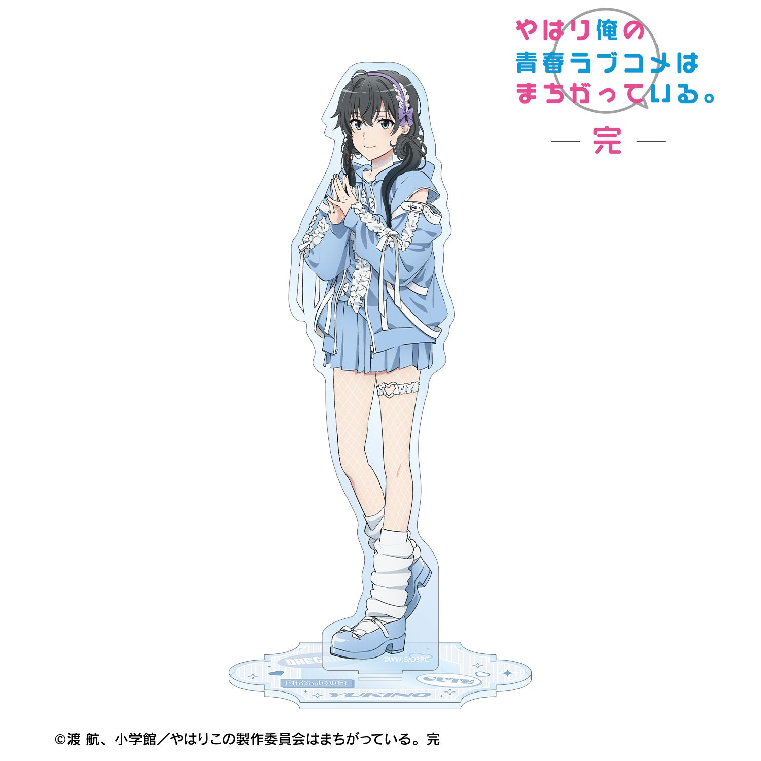 やはり俺の青春ラブコメはまちがっている。完 描き下ろし 雪ノ下雪乃 かわいい私服ver. BIGアクリルスタンド 画像 2 | AniSmile