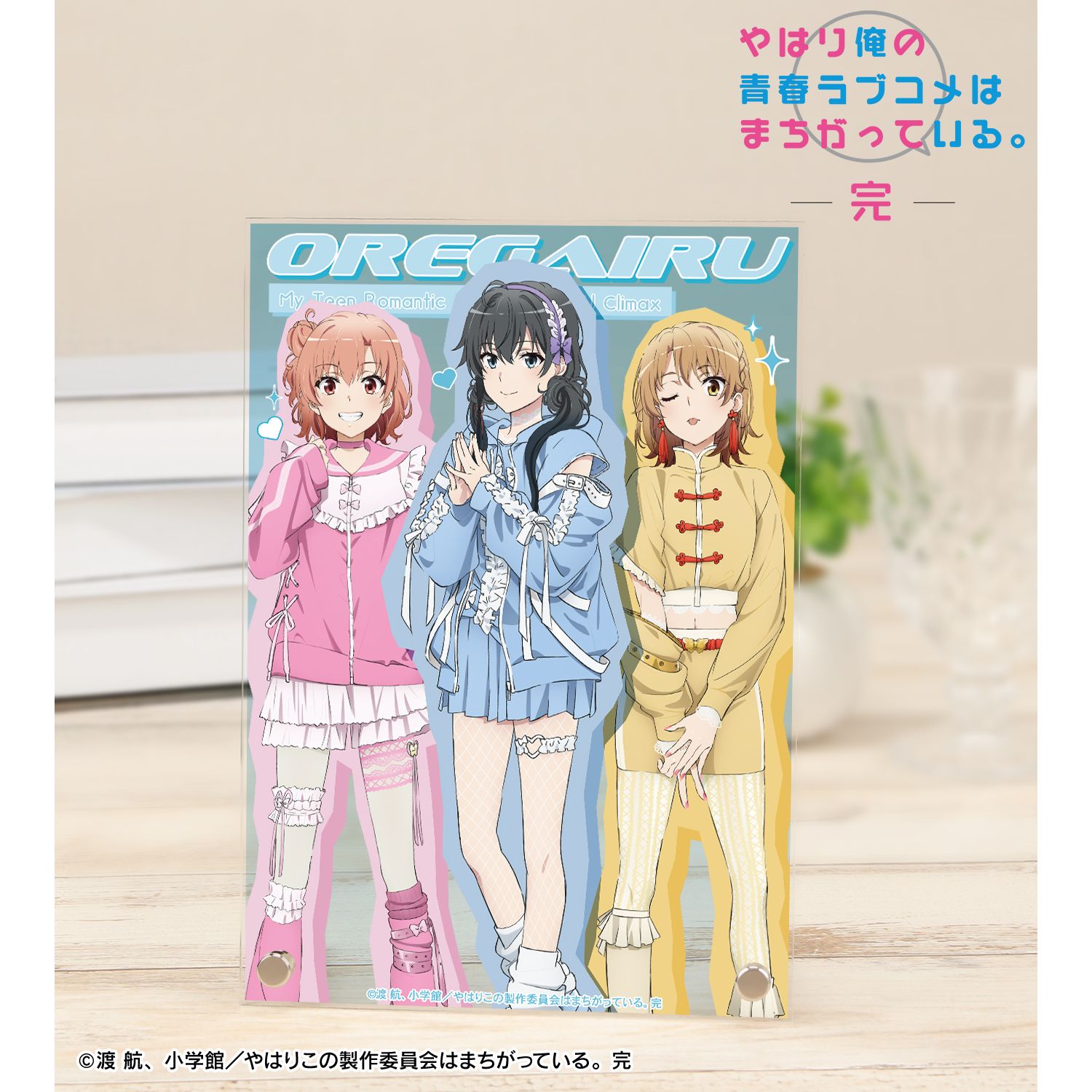 やはり俺の青春ラブコメはまちがっている。完 描き下ろし 集合 かわいい私服ver. A5アクリルパネル 画像 3 | AniSmile