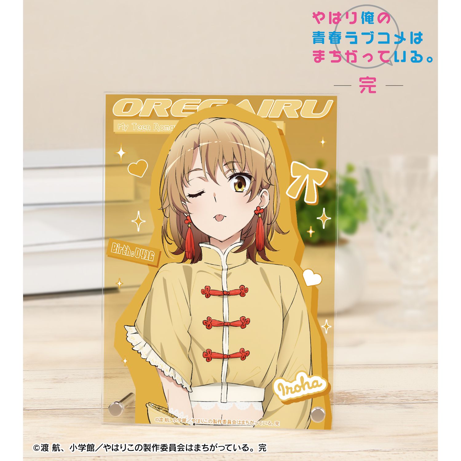 やはり俺の青春ラブコメはまちがっている。完 描き下ろし 一色いろは かわいい私服ver. A5アクリルパネル 画像 2 | AniSmile