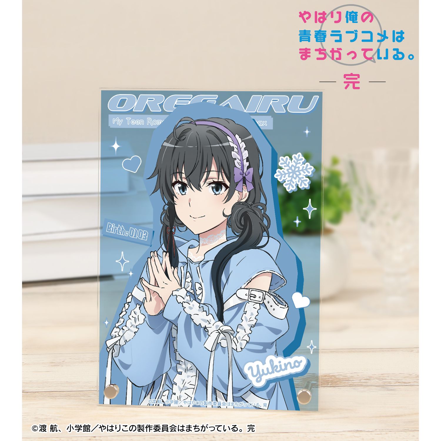 やはり俺の青春ラブコメはまちがっている。完 描き下ろし 雪ノ下雪乃 かわいい私服ver. A5アクリルパネル 画像 2 | AniSmile