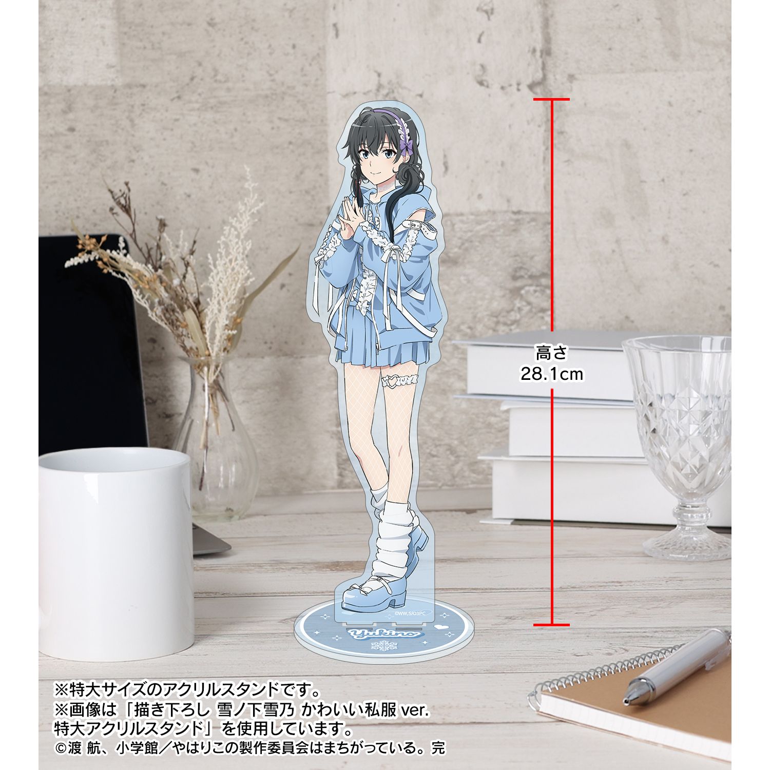 やはり俺の青春ラブコメはまちがっている。完 描き下ろし 由比ヶ浜結衣 かわいい私服ver. 特大アクリルスタンド 画像 5 | AniSmile