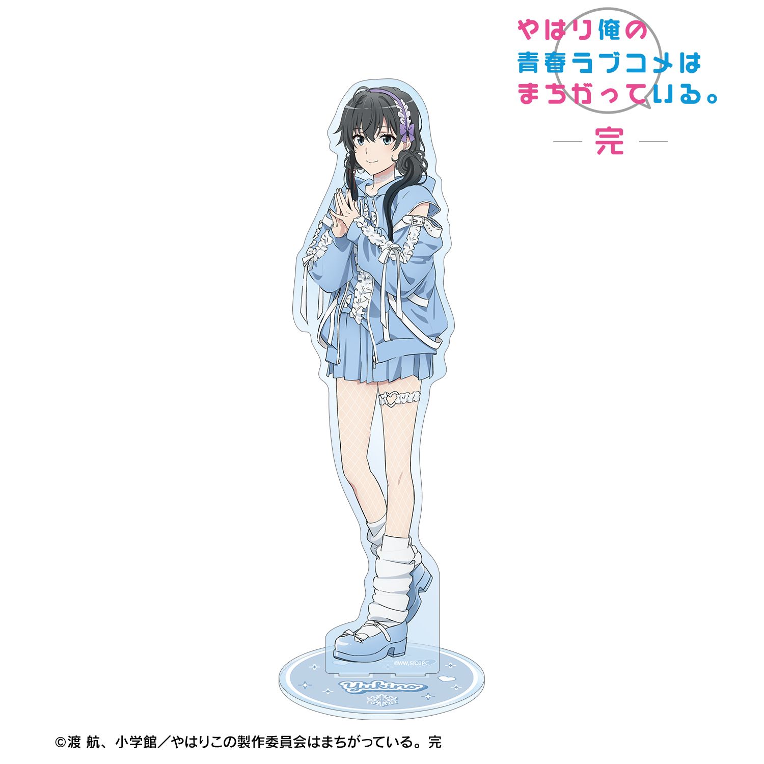 やはり俺の青春ラブコメはまちがっている。完 描き下ろし 雪ノ下雪乃 かわいい私服ver. 特大アクリルスタンド 画像 2 | AniSmile