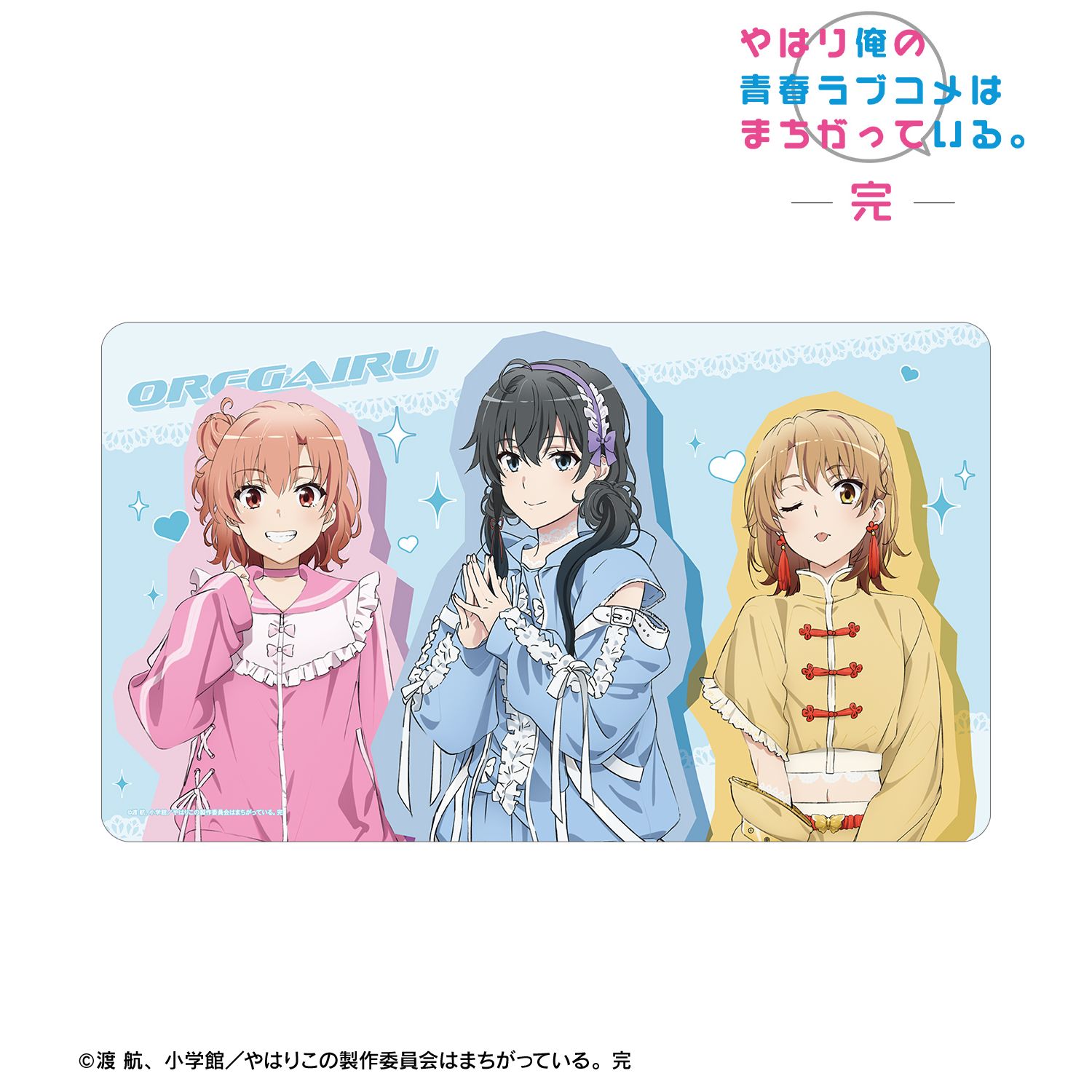 やはり俺の青春ラブコメはまちがっている。完 描き下ろし 集合 かわいい私服ver. マルチデスクマット 画像 2 | AniSmile