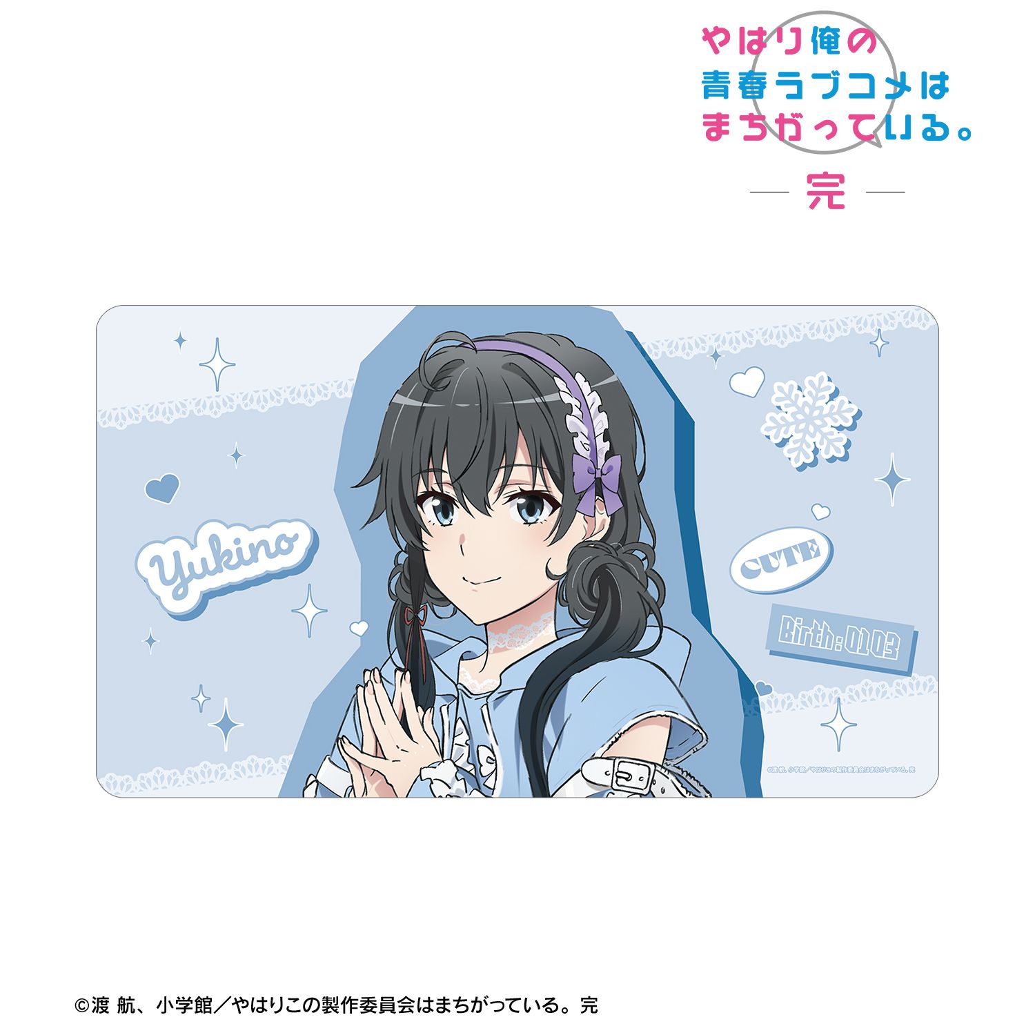 やはり俺の青春ラブコメはまちがっている。完 描き下ろし 雪ノ下雪乃 かわいい私服ver. マルチデスクマット - 公式商品画像 | AniSmile