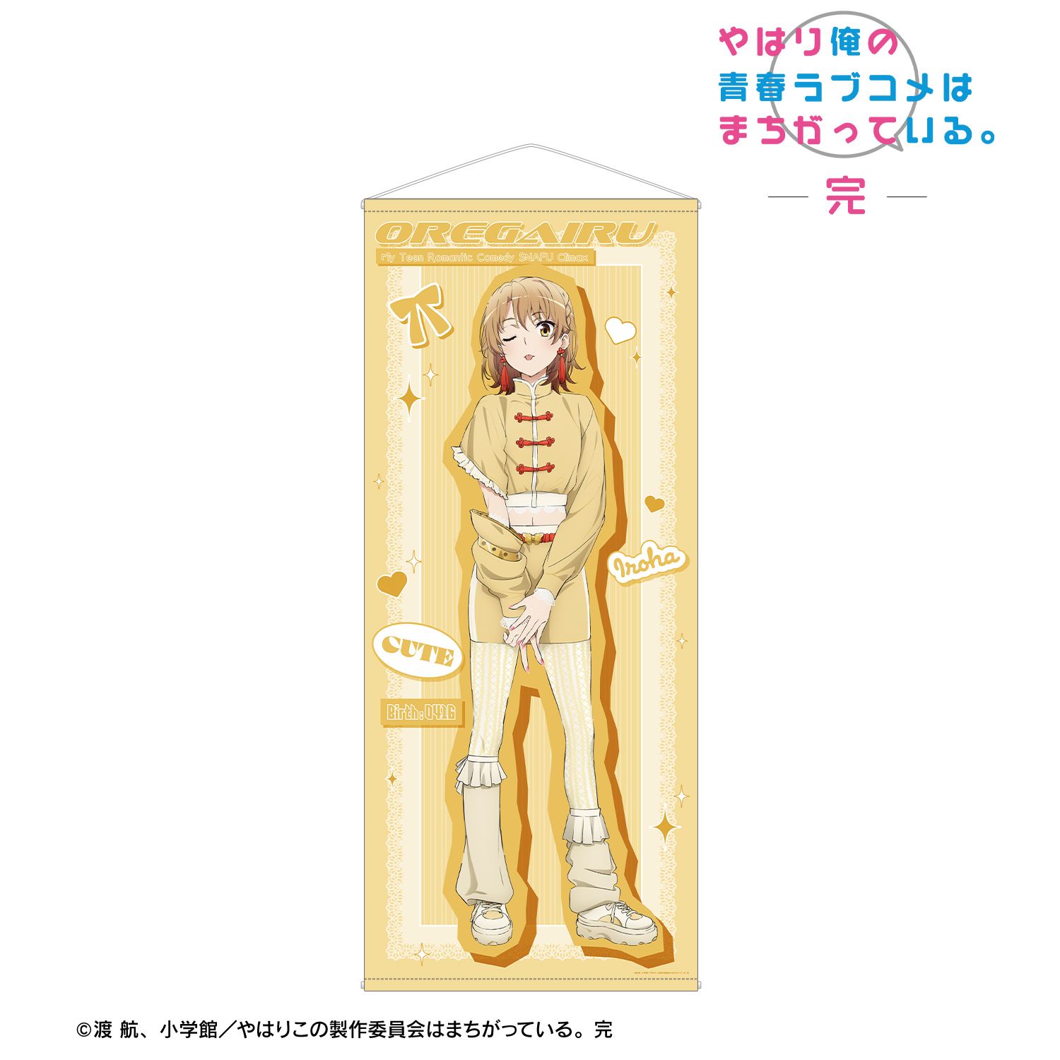 やはり俺の青春ラブコメはまちがっている。完 描き下ろし 一色いろは かわいい私服ver. ほぼ等身大タペストリー 画像 2 | AniSmile