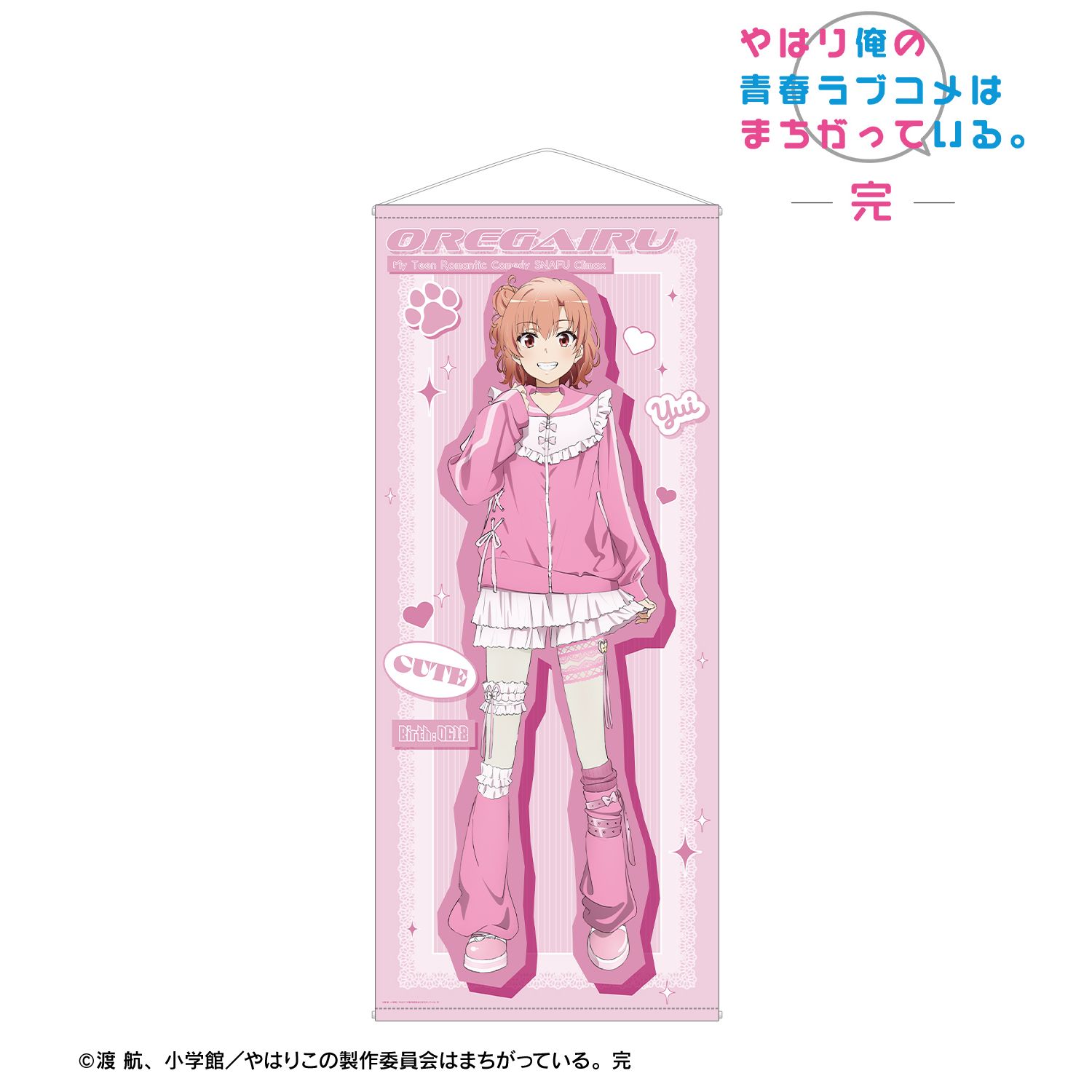 やはり俺の青春ラブコメはまちがっている。完 描き下ろし 由比ヶ浜結衣 かわいい私服ver. ほぼ等身大タペストリー 画像 2 | AniSmile