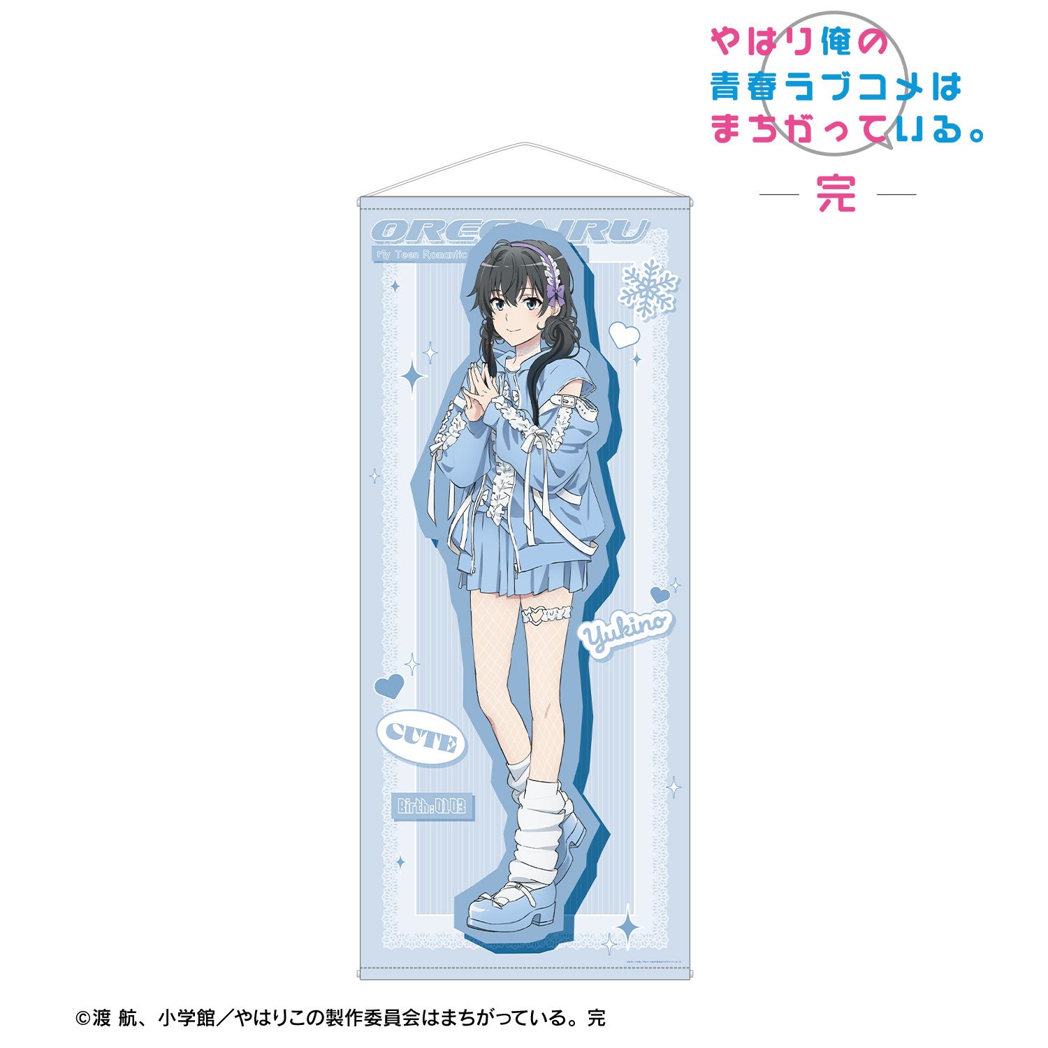 やはり俺の青春ラブコメはまちがっている。完 描き下ろし 雪ノ下雪乃 かわいい私服ver. ほぼ等身大タペストリー 画像 2 | AniSmile