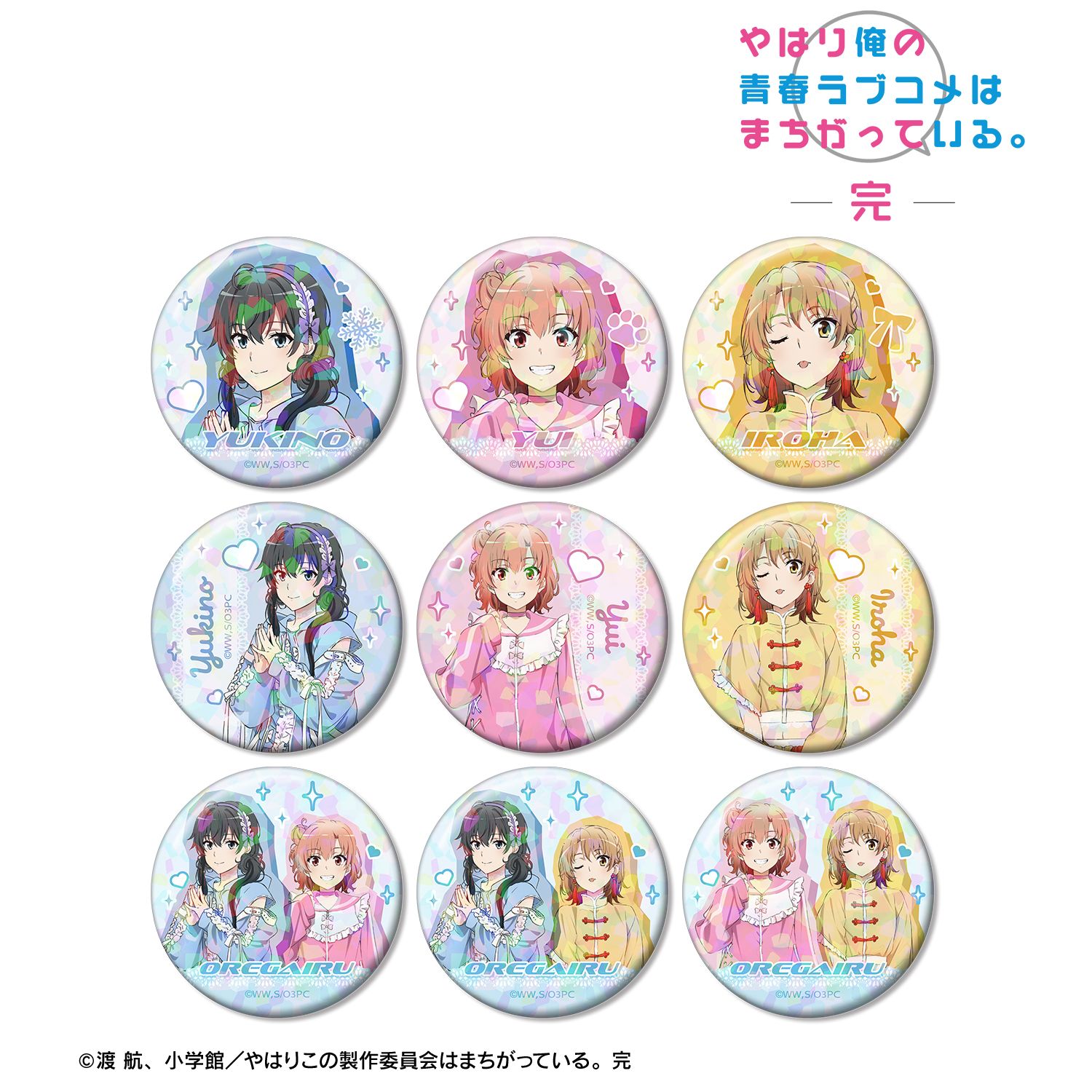 やはり俺の青春ラブコメはまちがっている。完 描き下ろし かわいい私服ver. トレーディングホログラム缶バッジ(単位/単品) 画像 6 | AniSmile