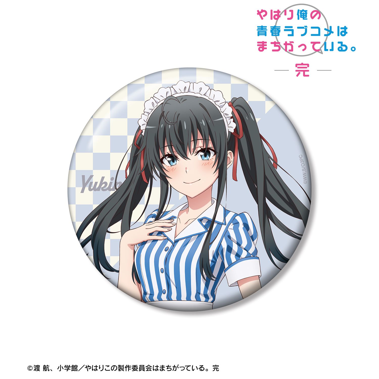 やはり俺の青春ラブコメはまちがっている。完 描き下ろし 雪ノ下雪乃 アメリカンダイナーver. 100mm缶バッジ 画像 2 | AniSmile