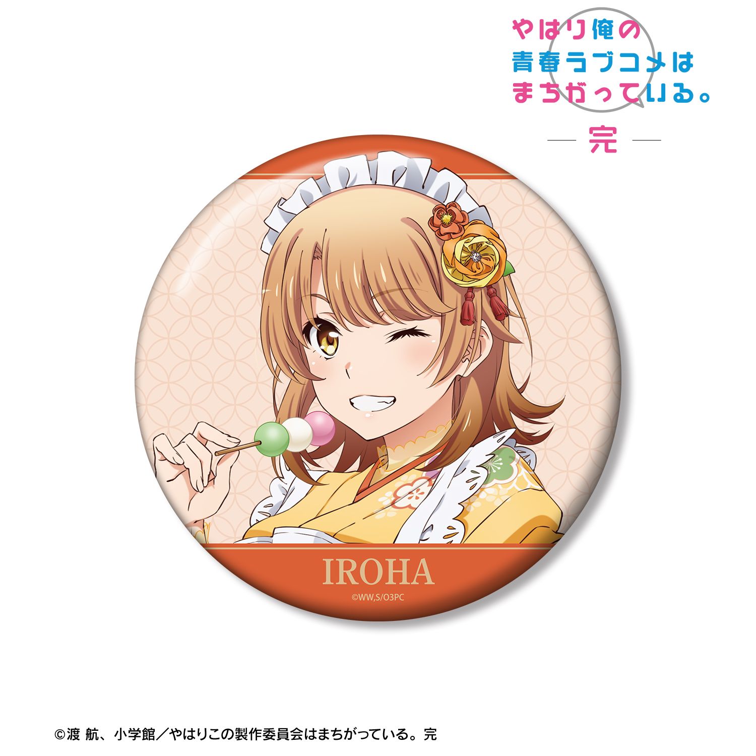 やはり俺の青春ラブコメはまちがっている。完 描き下ろし 一色いろは 和風メイド服ver. 100mm缶バッジ 画像 2 | AniSmile