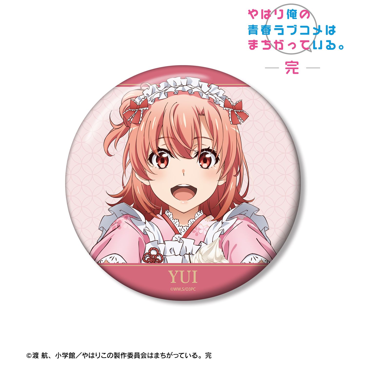 やはり俺の青春ラブコメはまちがっている。完 描き下ろし 由比ヶ浜結衣 和風メイド服ver. 100mm缶バッジ - 公式商品画像 | AniSmile