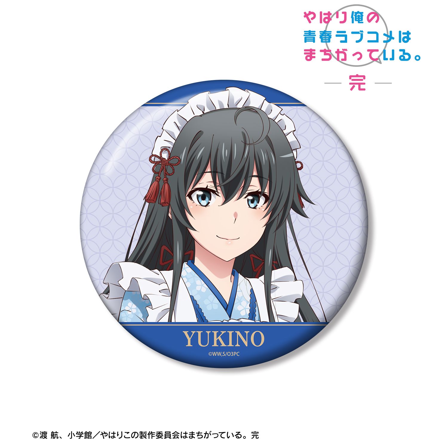やはり俺の青春ラブコメはまちがっている。完 描き下ろし 雪ノ下雪乃 和風メイド服ver. 100mm缶バッジ 画像 2 | AniSmile