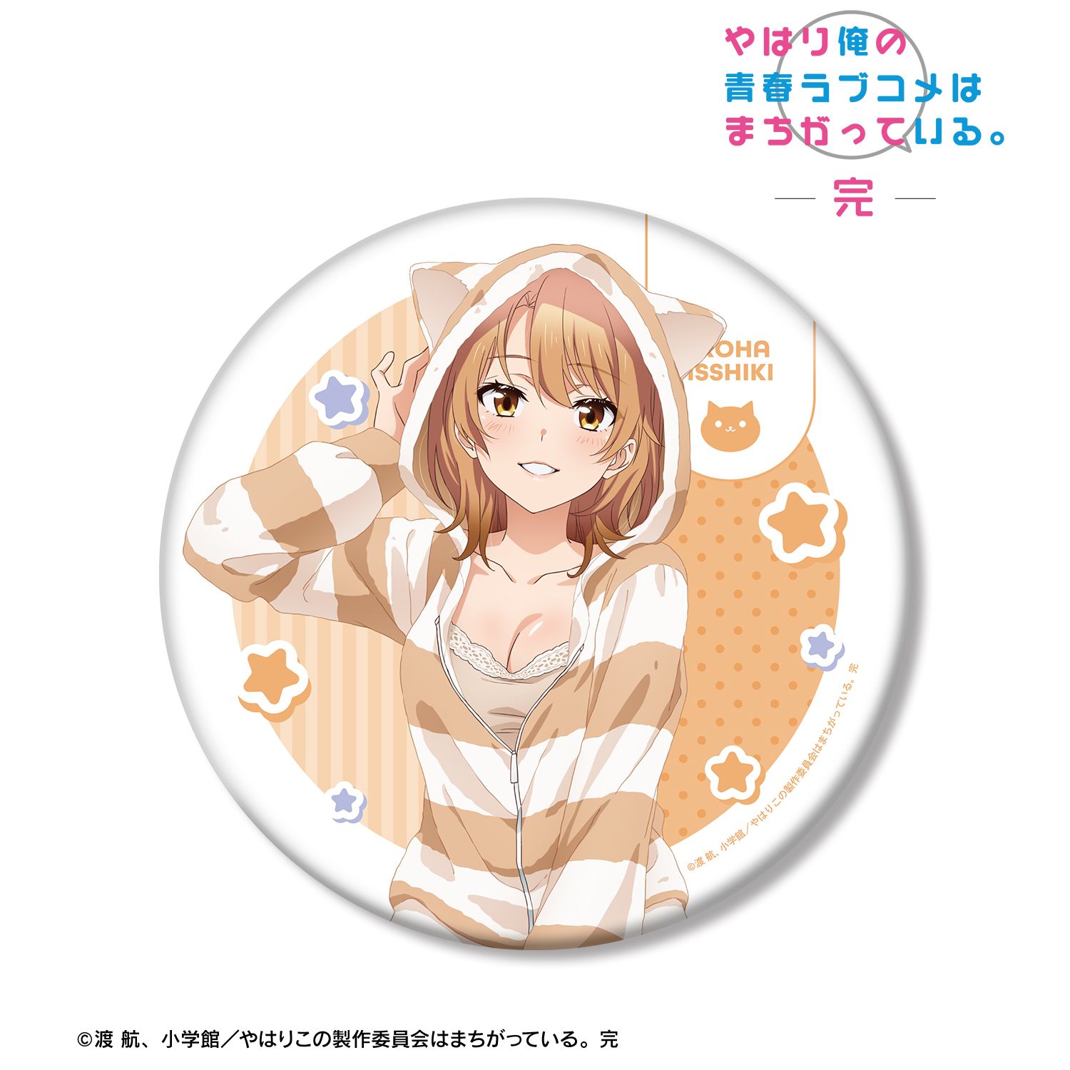 やはり俺の青春ラブコメはまちがっている。完 描き下ろし 一色いろは アニマルルームウェアver. BIG缶バッジ 画像 2 | AniSmile