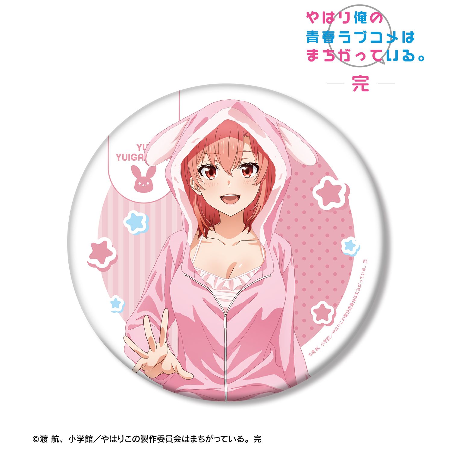 やはり俺の青春ラブコメはまちがっている。完 描き下ろし 由比ヶ浜結衣 アニマルルームウェアver. BIG缶バッジ - 公式商品画像 | AniSmile