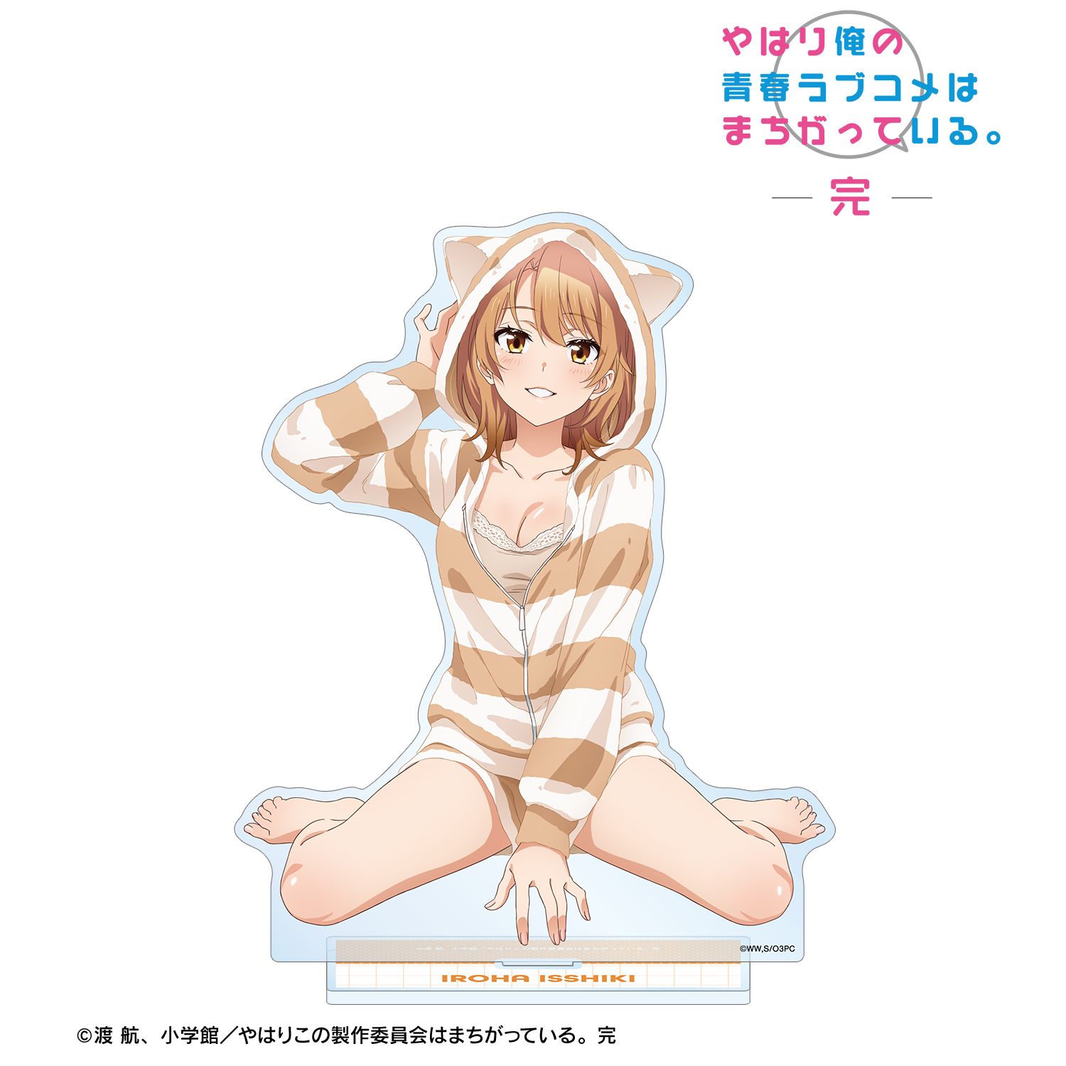 やはり俺の青春ラブコメはまちがっている。完 描き下ろし 一色いろは アニマルルームウェアver. BIGアクリルスタンド 画像 2 | AniSmile