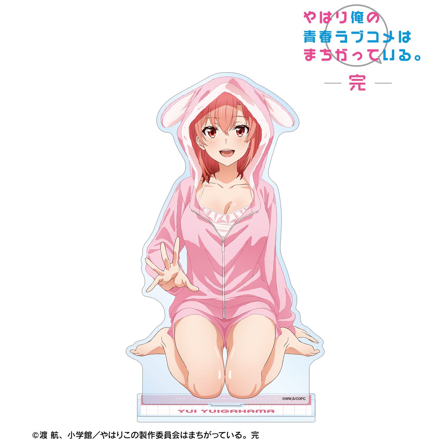 やはり俺の青春ラブコメはまちがっている。完 描き下ろし 由比ヶ浜結衣 アニマルルームウェアver. BIGアクリルスタンド - 公式商品画像 | AniSmile
