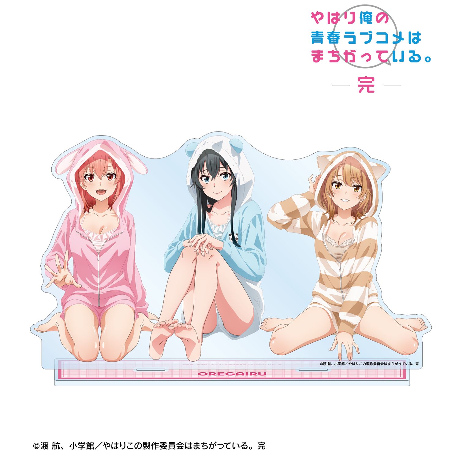やはり俺の青春ラブコメはまちがっている。完 描き下ろし 集合 アニマルルームウェアver. BIGアクリルスタンド 画像 2 | AniSmile