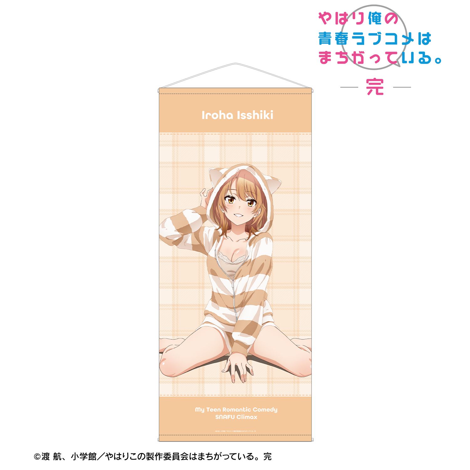 やはり俺の青春ラブコメはまちがっている。完 描き下ろし 一色いろは アニマルルームウェアver. ほぼ等身大タペストリー 画像 2 | AniSmile