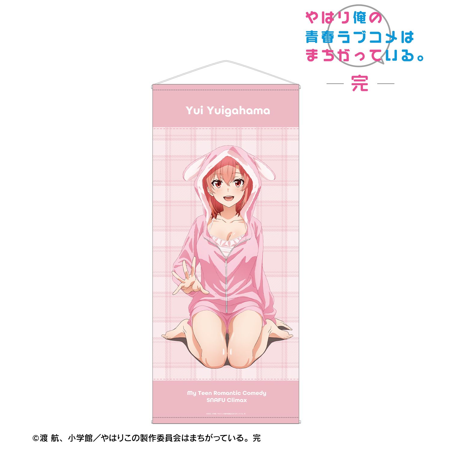やはり俺の青春ラブコメはまちがっている。完 描き下ろし 由比ヶ浜結衣 アニマルルームウェアver. ほぼ等身大タペストリー 画像 2 | AniSmile