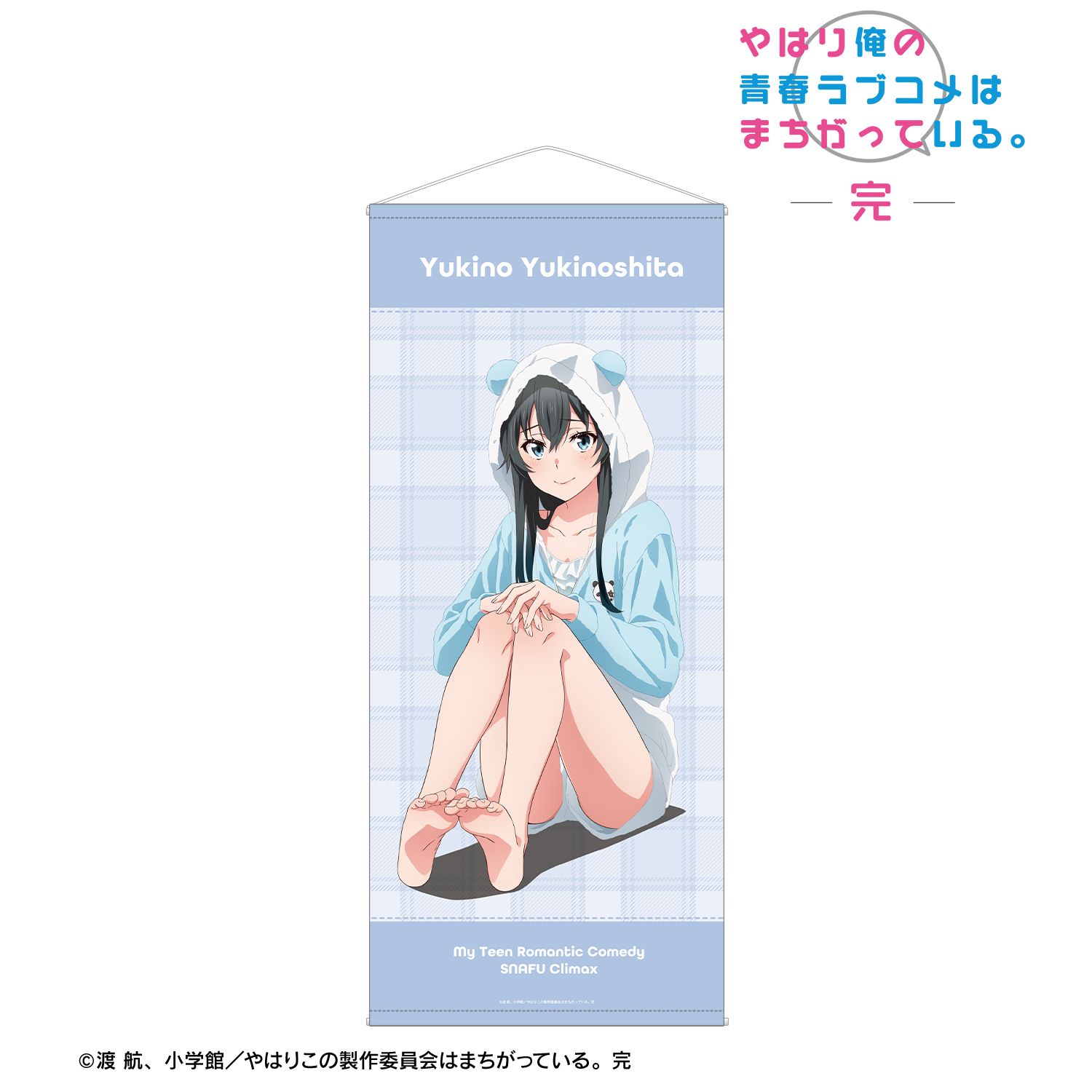やはり俺の青春ラブコメはまちがっている。完 描き下ろし 雪ノ下雪乃 アニマルルームウェアver. ほぼ等身大タペストリー 画像 2 | AniSmile